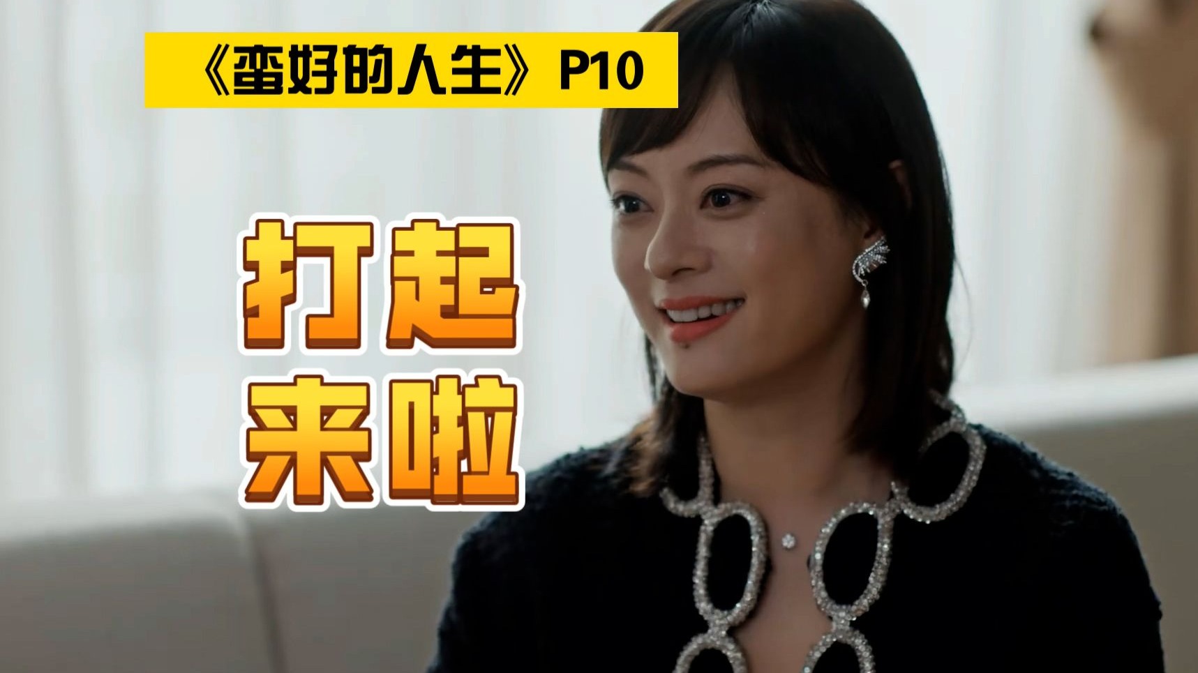 情敌终于见面，都很难评啊！《蛮好的人生》（P10）