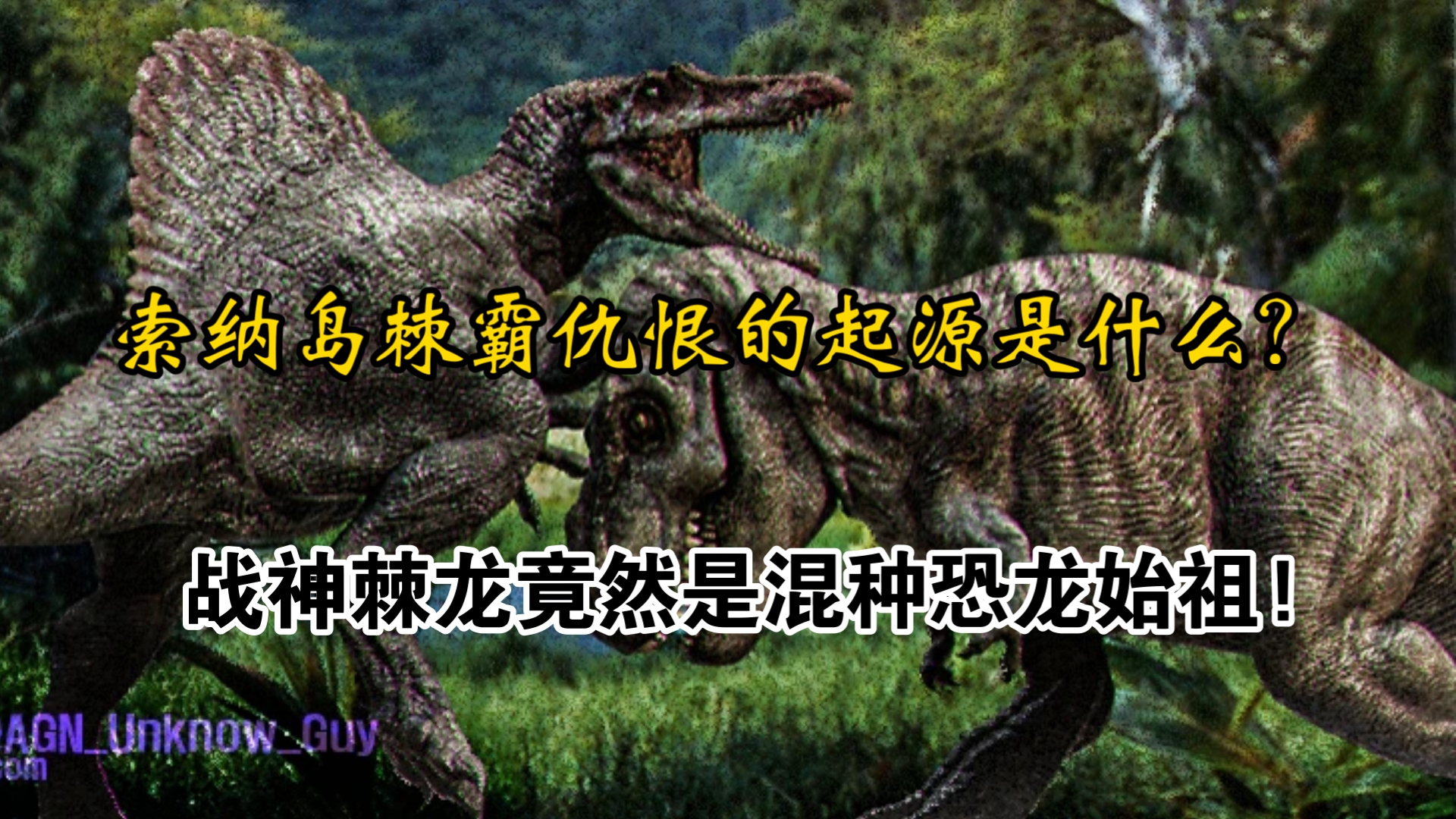 索纳岛棘霸仇恨的起源究竟是什么？战神棘龙既然是混种恐龙始祖