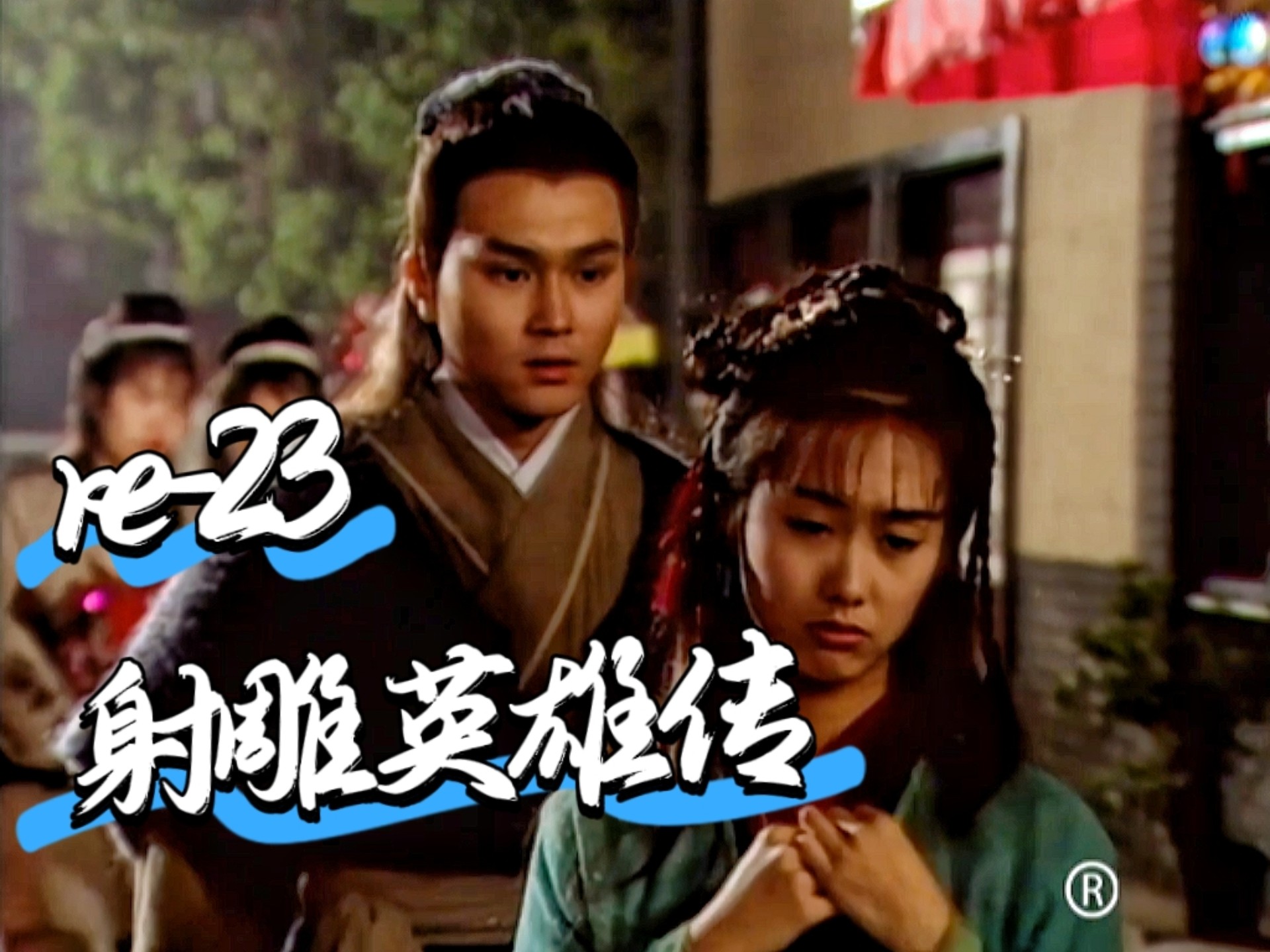 reaction【射雕英雄传】ep23：丐帮大会杨康挑拨离间