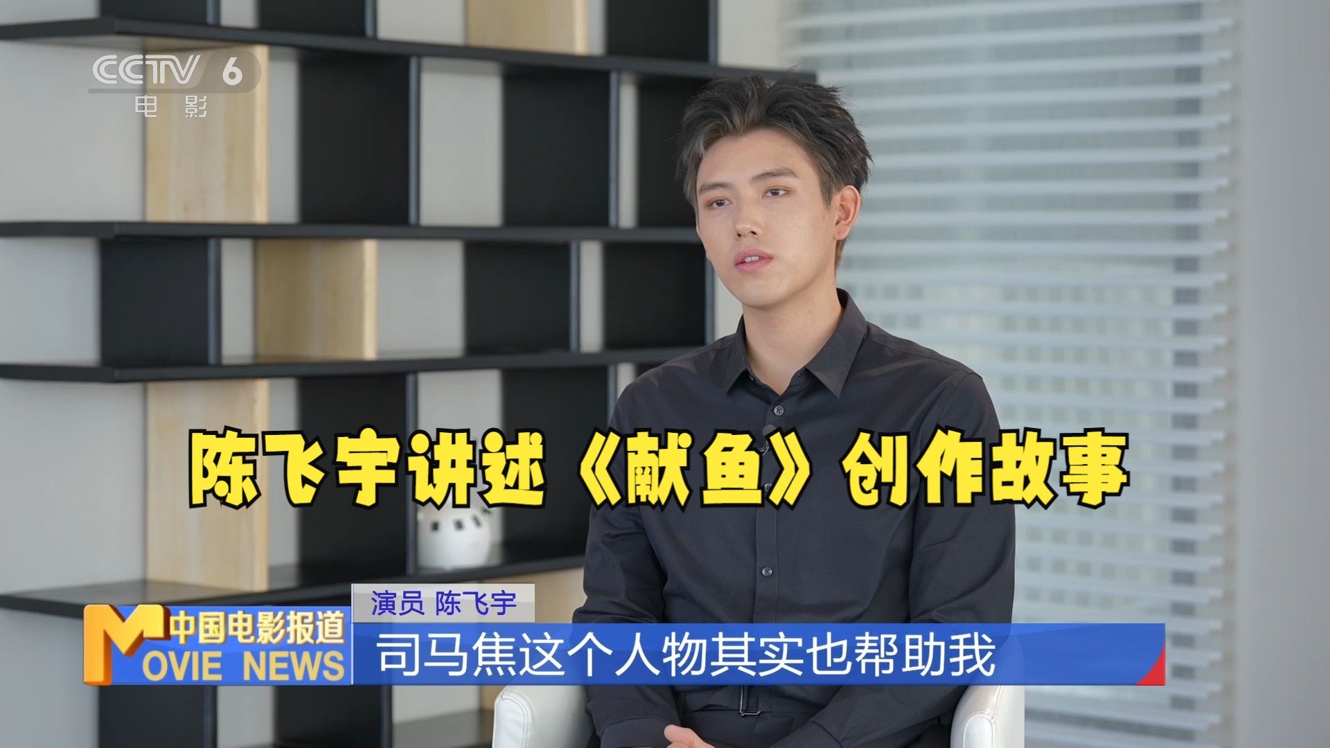 专访《献鱼》主演陈飞宇