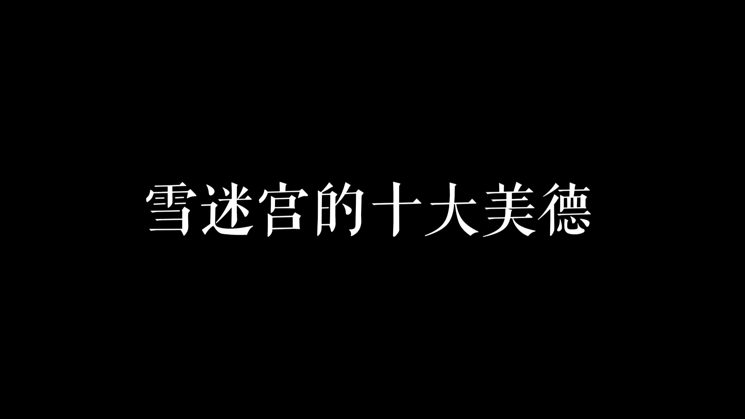 雪迷宫的十大美德