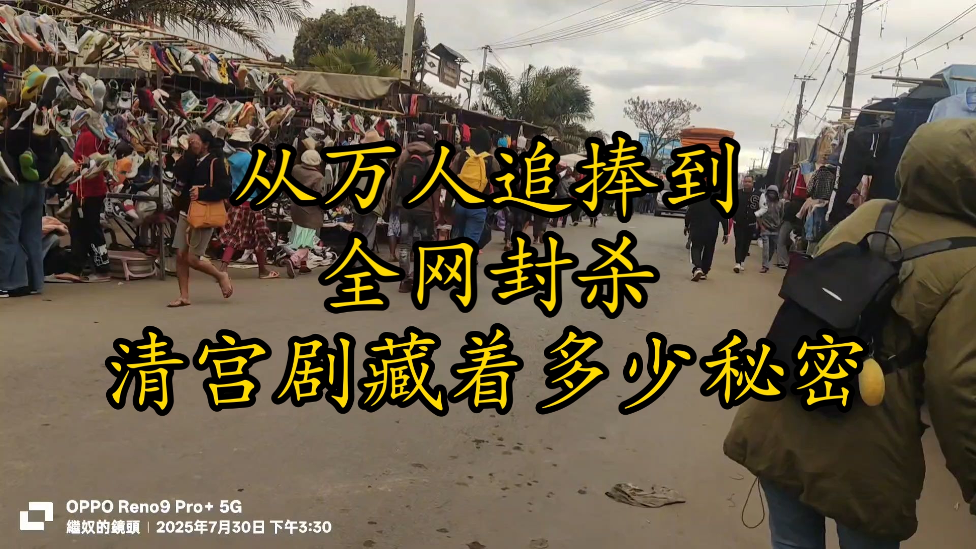 从万人追捧到全网封杀，清宫剧到底藏着多少秘密？