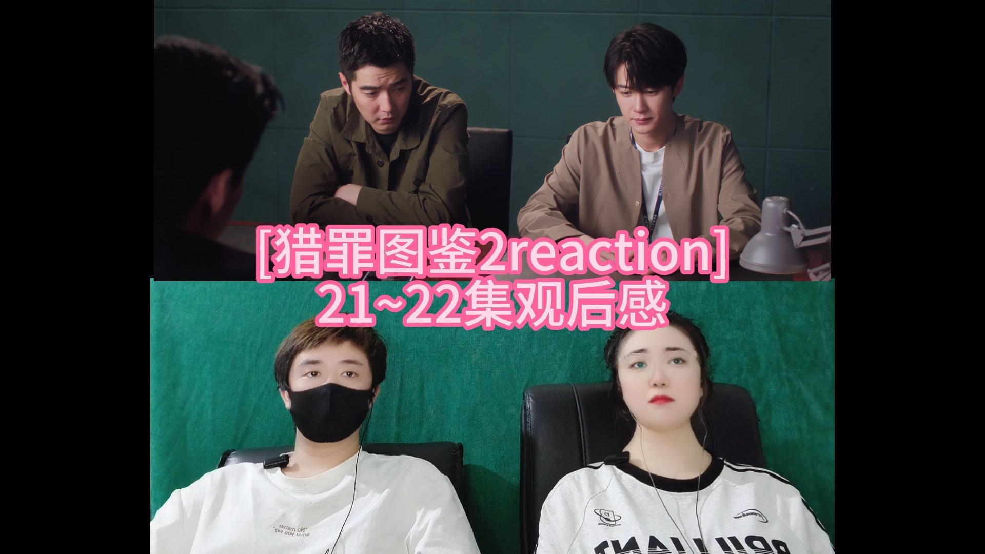 [猎罪图鉴2reaction] 21~22集观后感