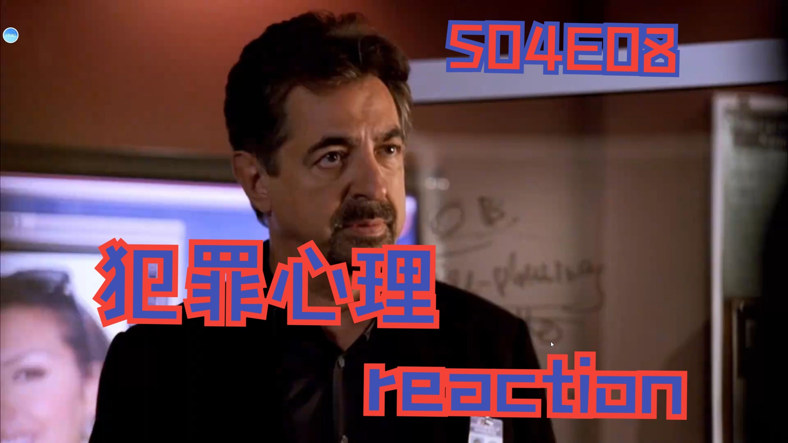 【犯罪心理】reactionS04E08 我以为这集是瑞宝高光，没想到疯