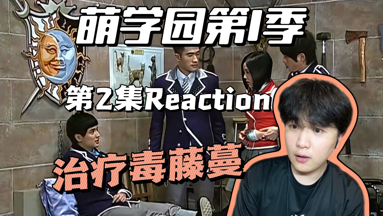 【第一次看萌学园1第2集】拯救奈亚公主和蓝宝！艾瑞克好多技能