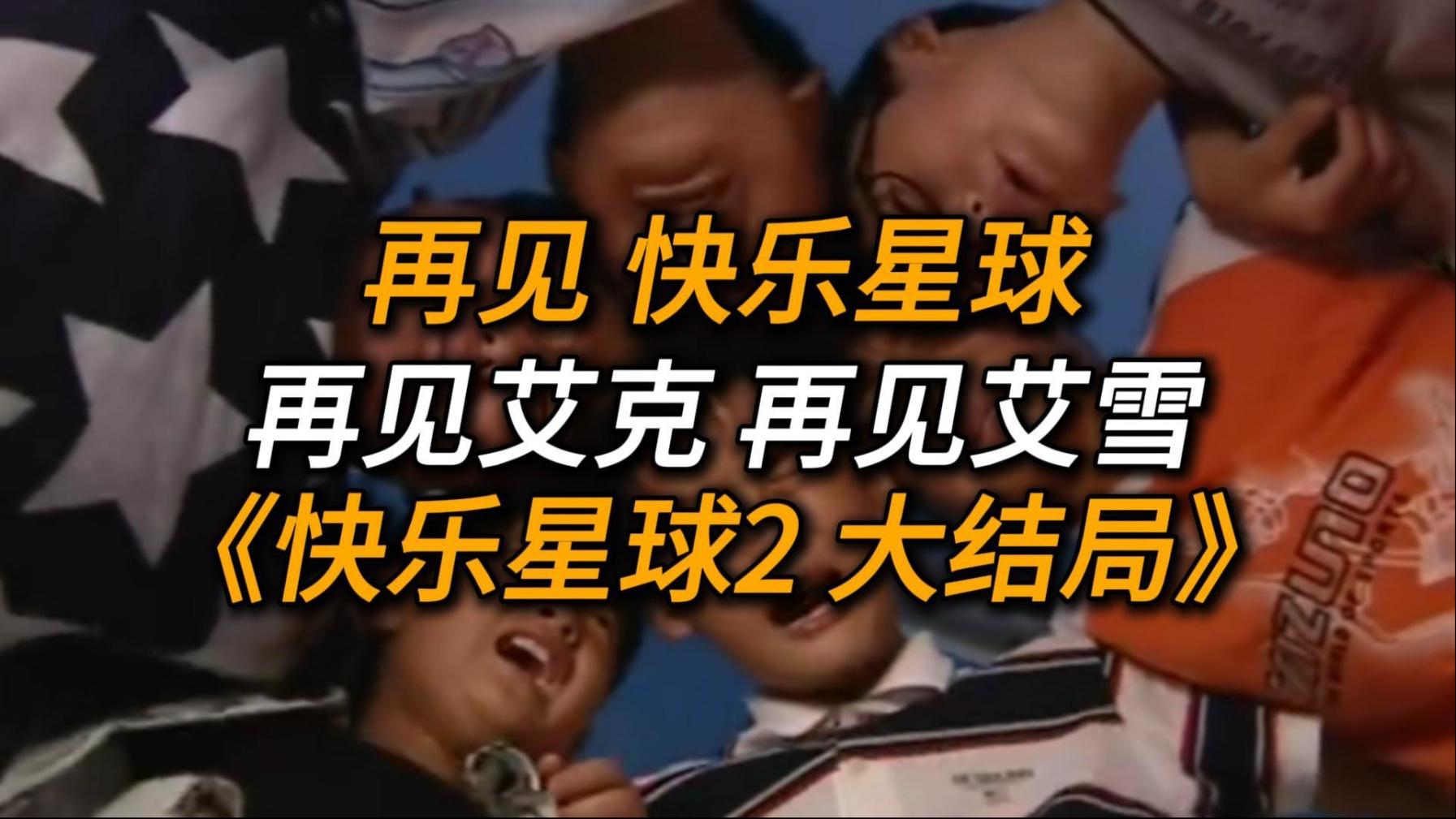 艾克泪别四一班，姬老师舍命挡枪！《快乐星球2 大结局》