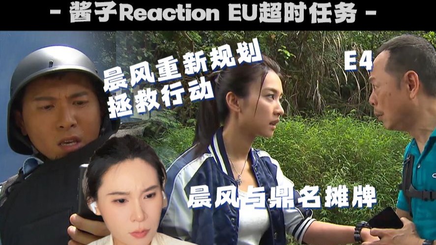 奔四姐姐Reaction【EU超时任务04】亲情羁绊，无法挽回的遗憾。