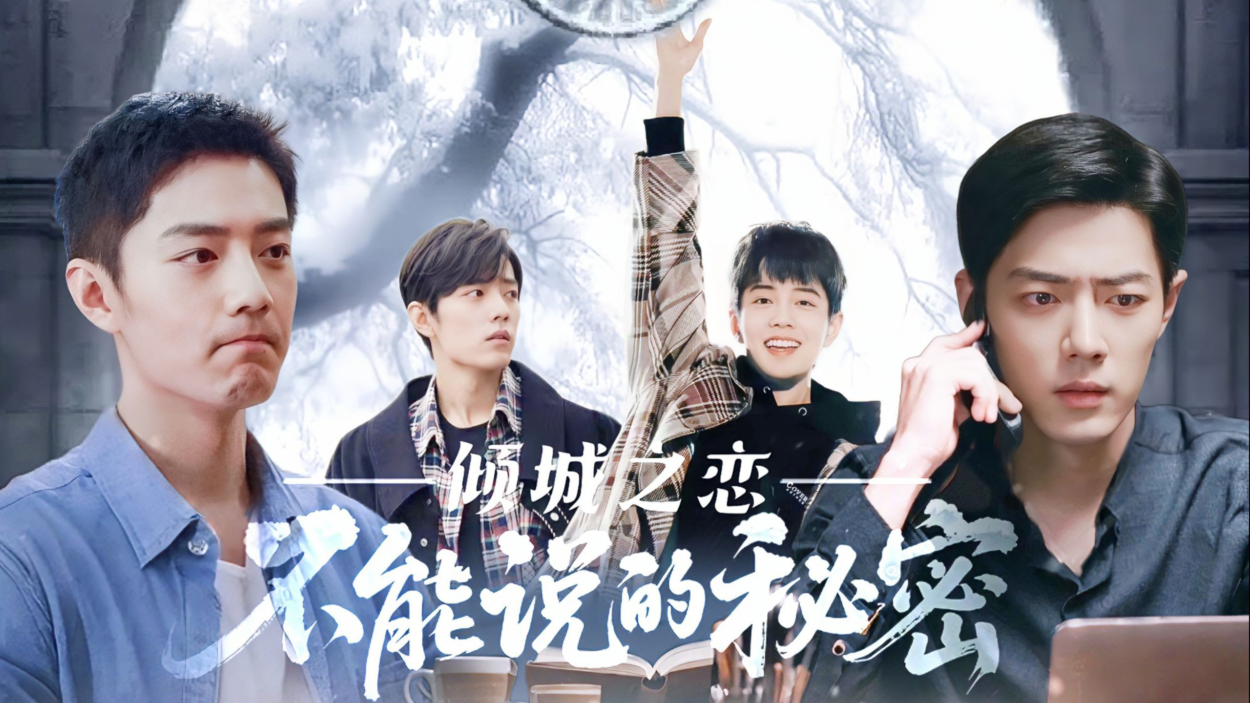 〔不能说的秘密-倾城之恋〕〔14〕肖战水仙|一见钟情【野生】