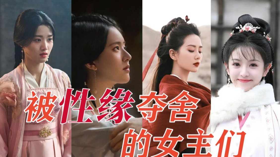 国产剧女主的一生之敌：男主及感情线【重传】