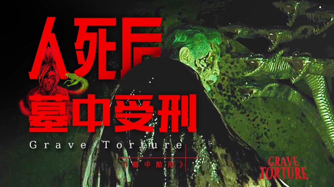 人死后躺进棺材 却依然不得安生 来自神的酷刑将反复折磨你的