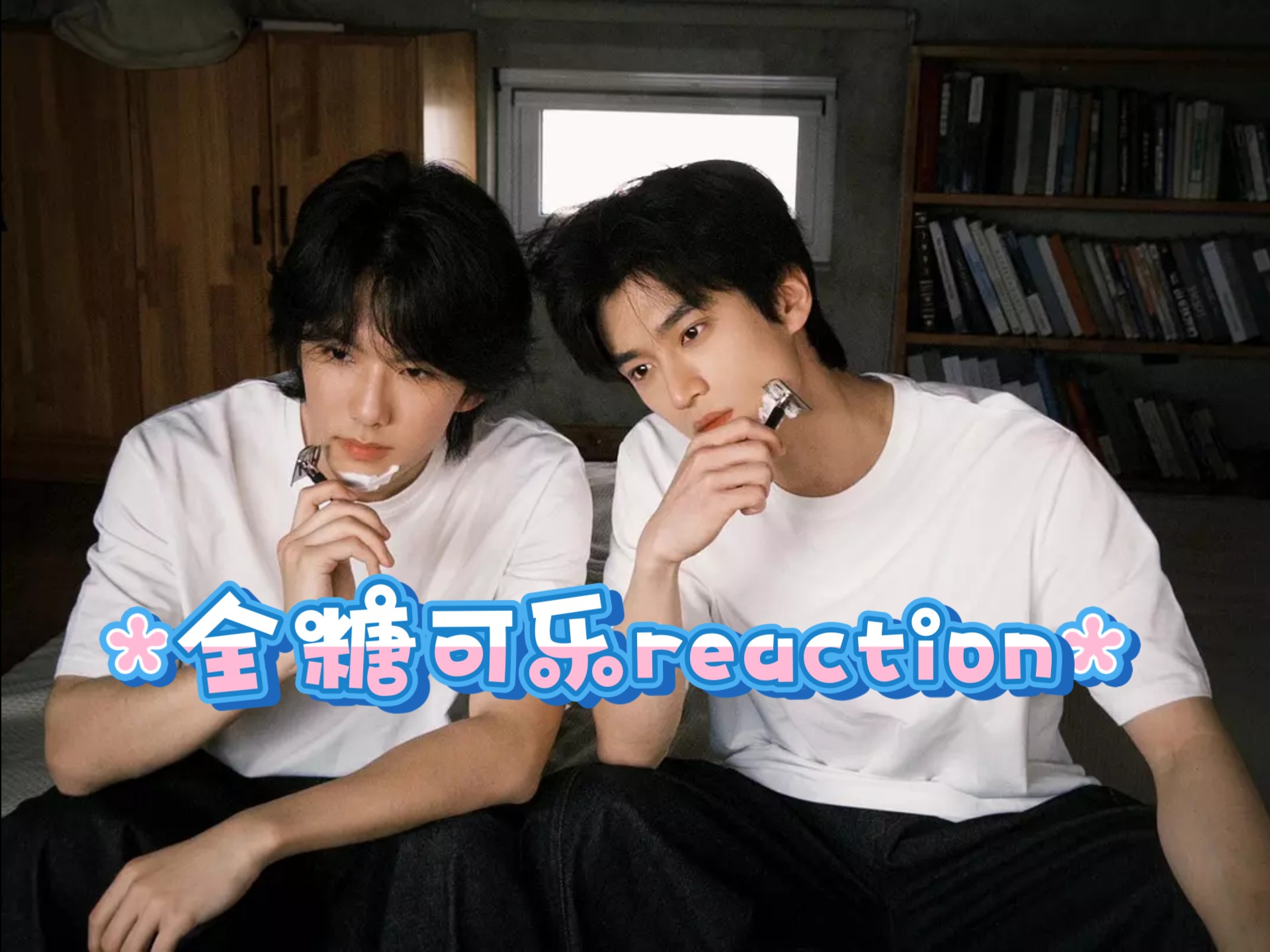 【全糖可乐reaction】嘿嘿嘿。。好看。。。