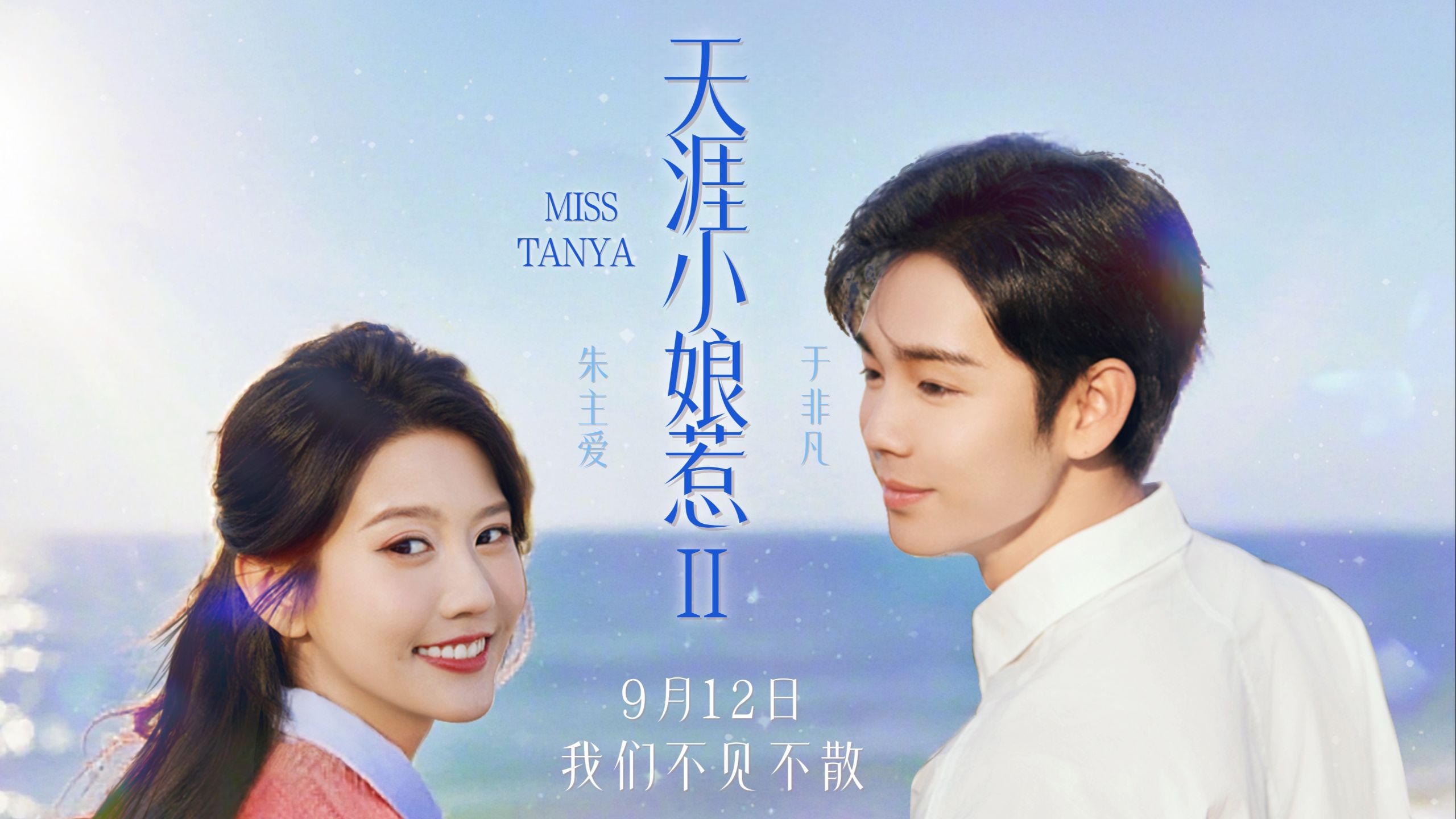 【天涯小娘惹2预告】什么？我能看见不甘离开的灵魂？9月12日，天涯