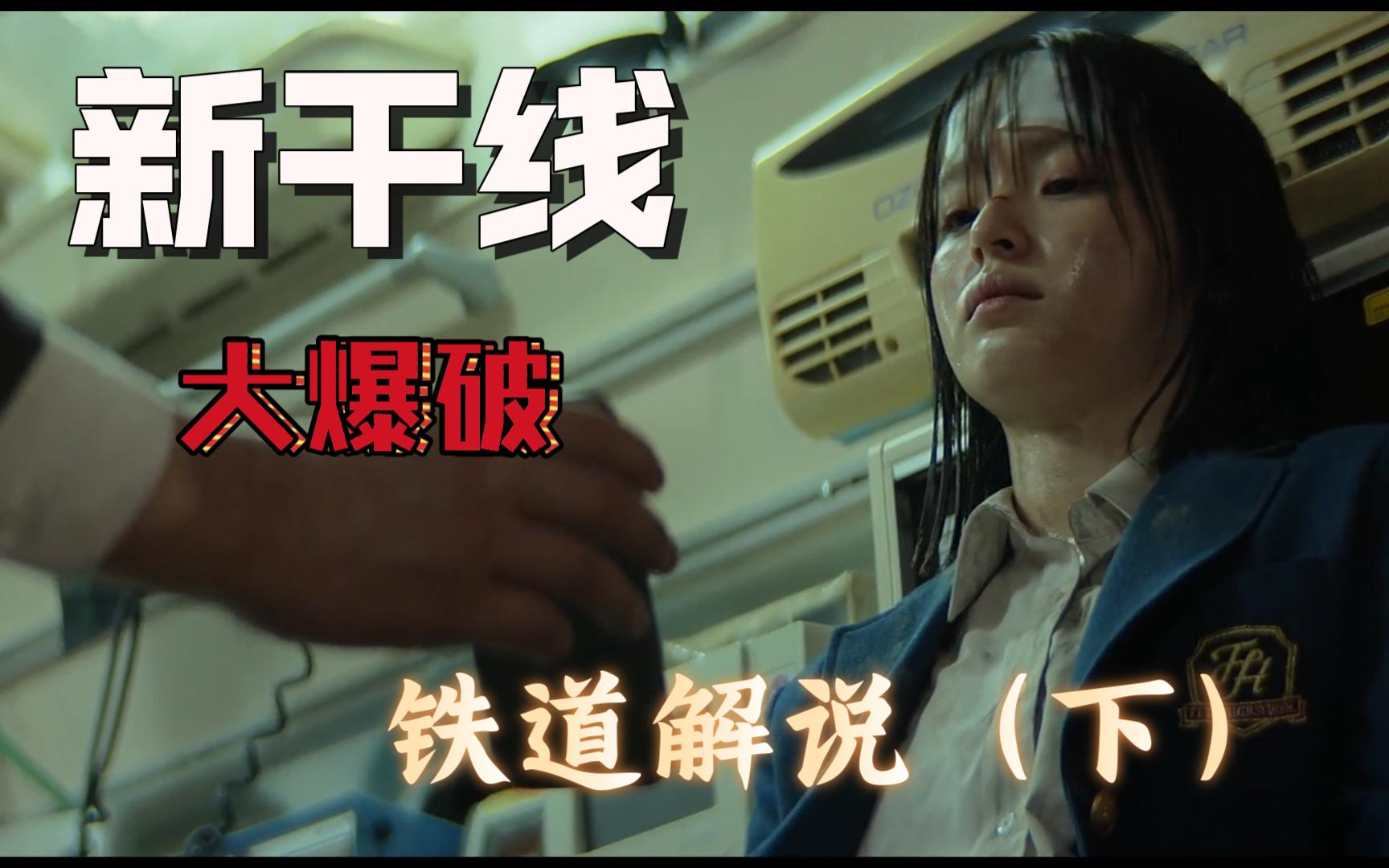 【新干线大爆破（下）】JR爱好者解说 | JR东日本和东海的爱恨情