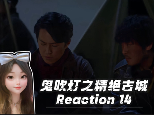 【碎碎念up第一次看鬼吹灯之精绝古城reaction】第十四话：一行