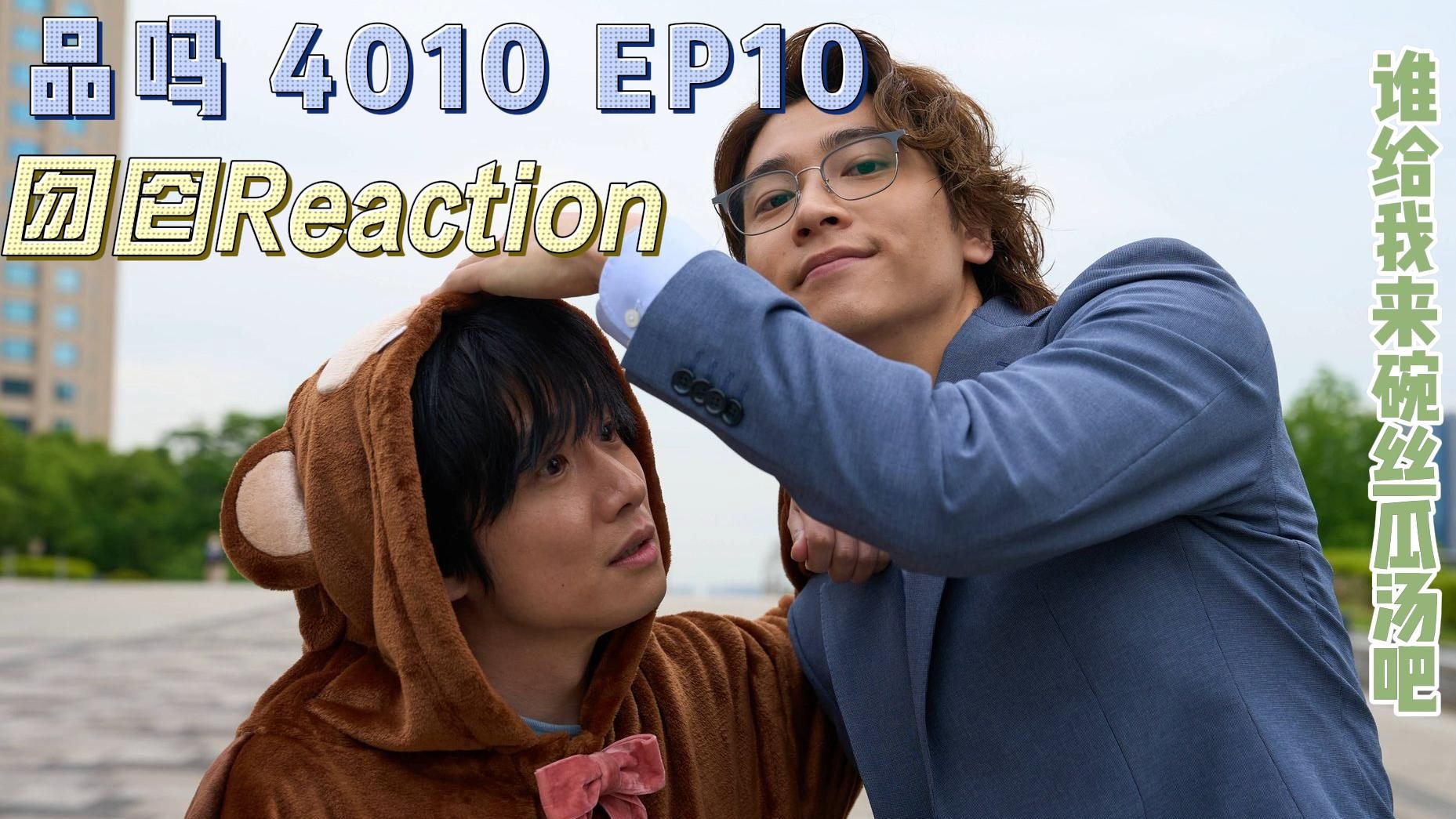 品吗??40岁以前想达成的十件事|囫囵Reaction EP10【雀，你是来