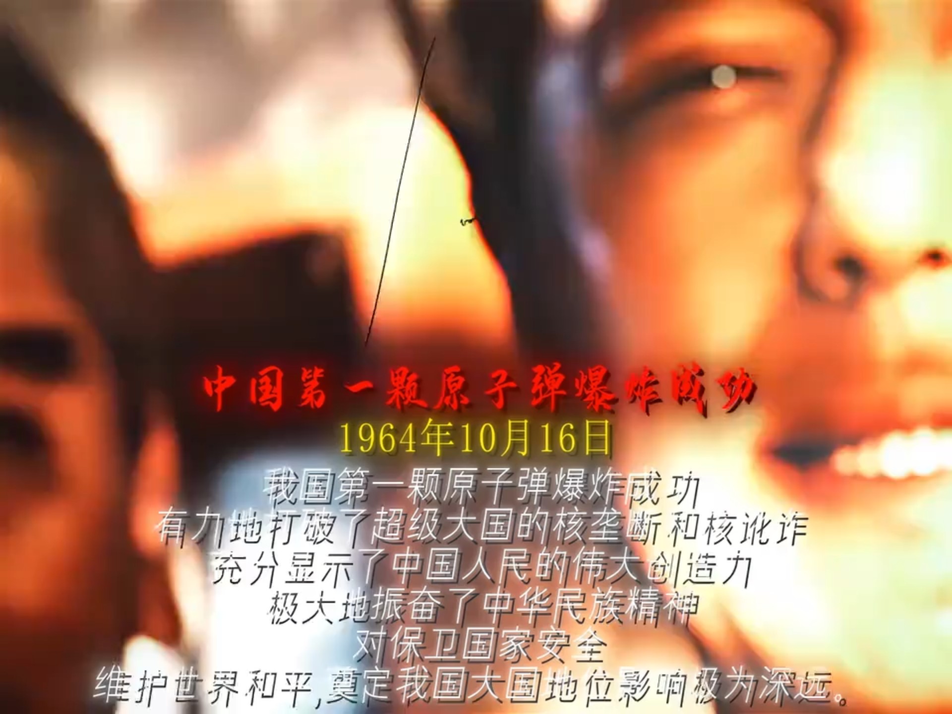 “两弹一星炸开云，人民争气挺腰杆，两弹元勋，国之功臣，万古流芳，民