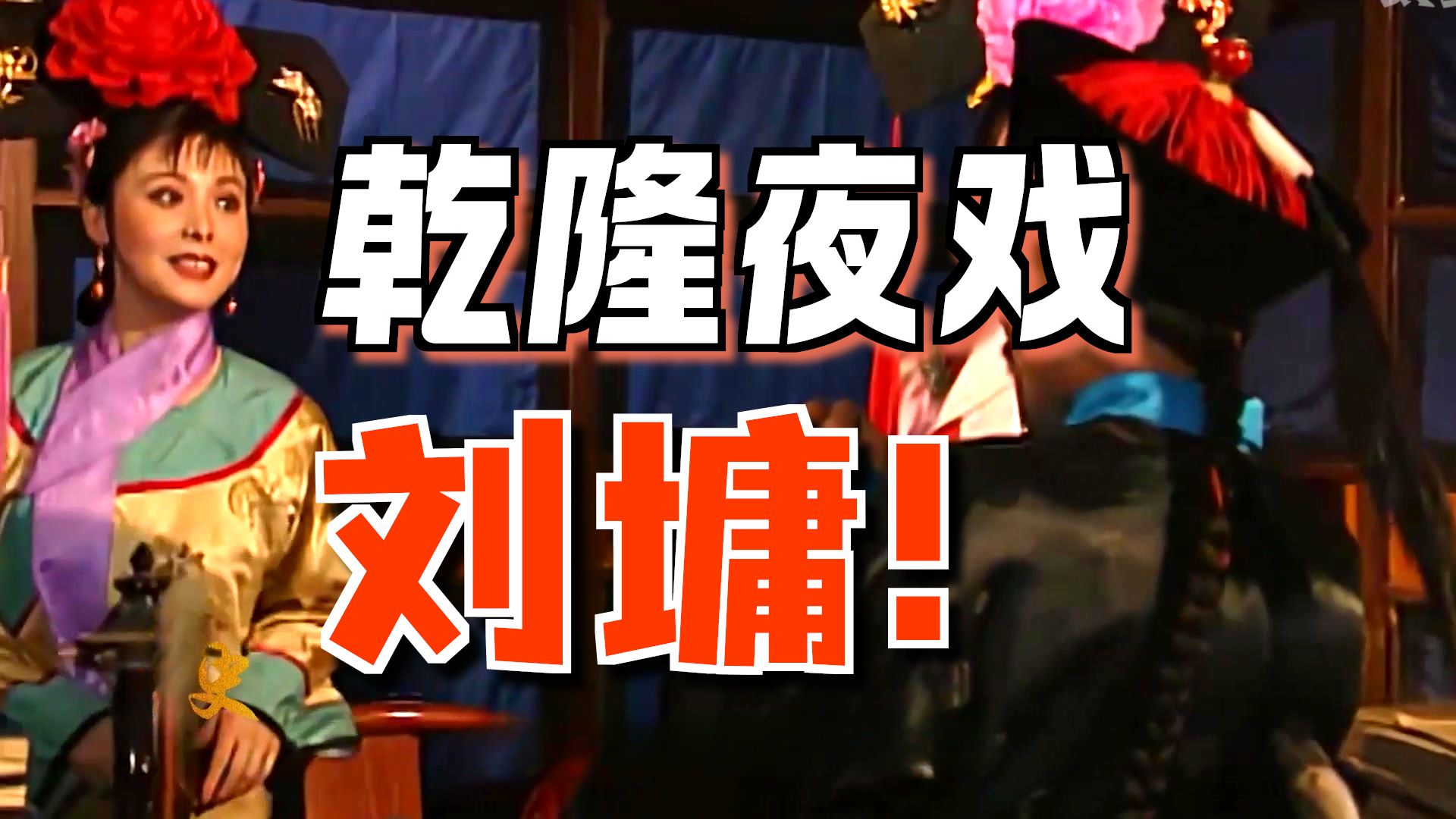 乾隆迷恋后宫被刘墉搅黄，为了报复刘墉，竟直接赏赐他两个美人儿