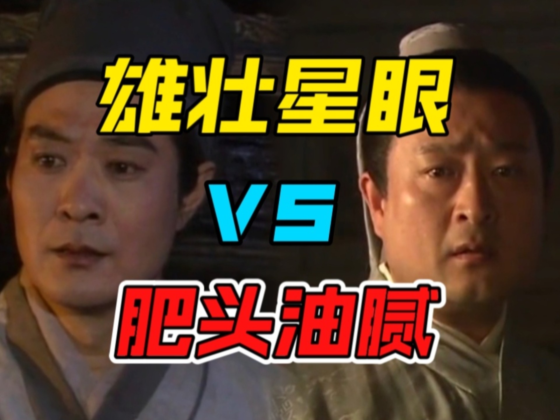 【红楼对比02】贾雨村风尘怀闺秀。文字还如何影视化呈现？