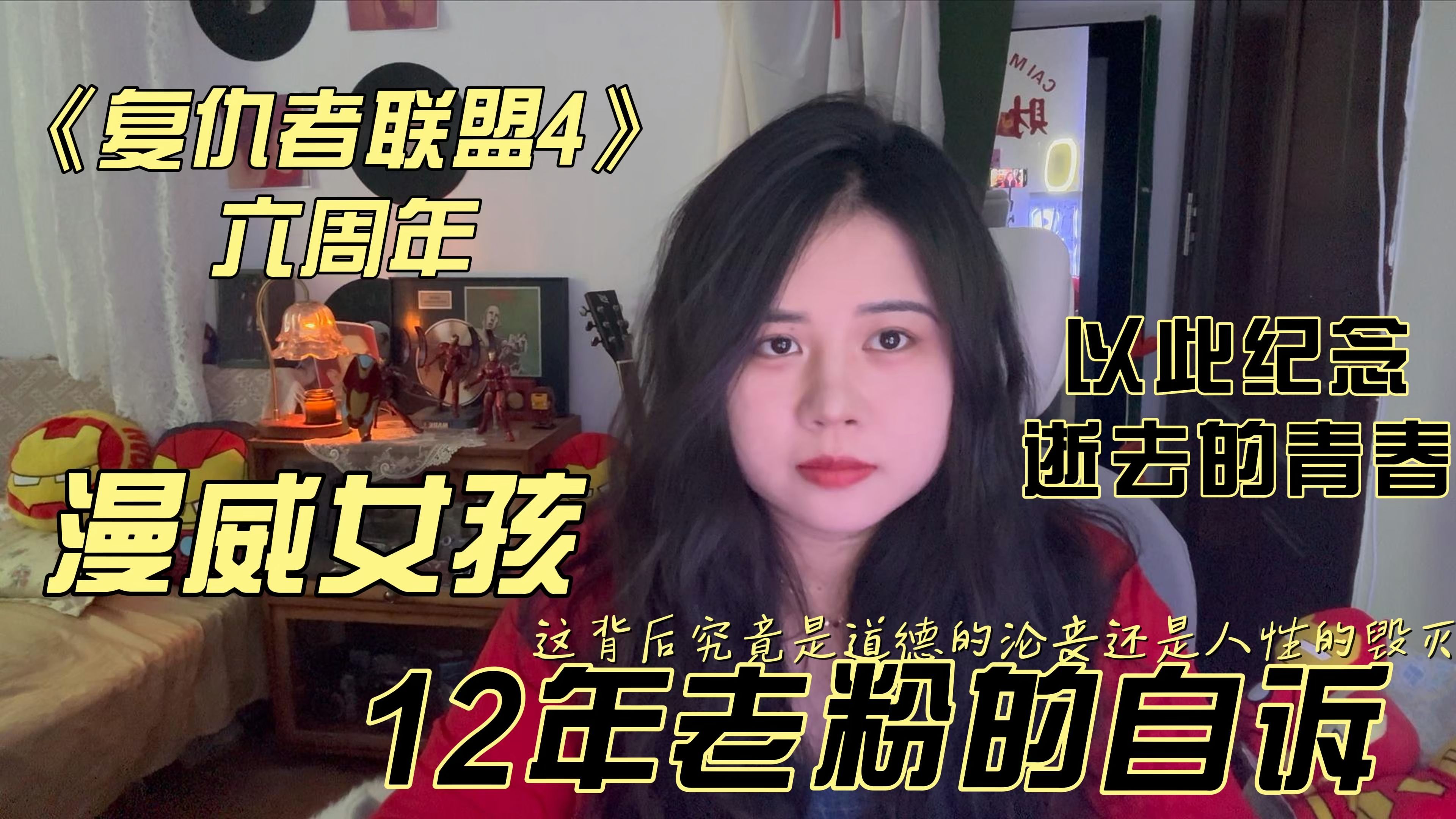 今天是《复仇者联盟4》六周年，一个漫威12年老粉的自述，漫威如