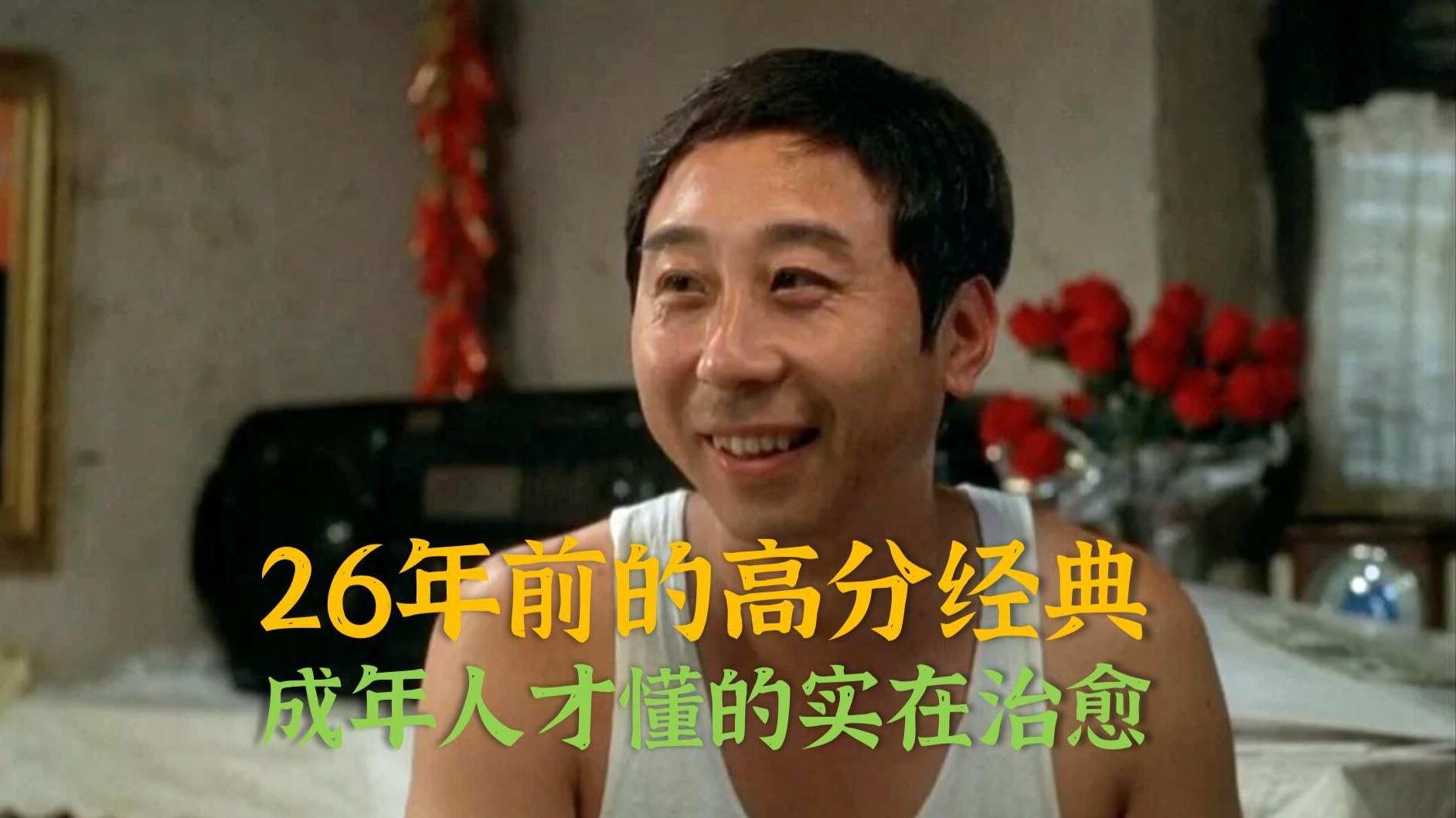 26年前的高分经典电影，现在才看懂！只有成年人才懂的实在治愈《