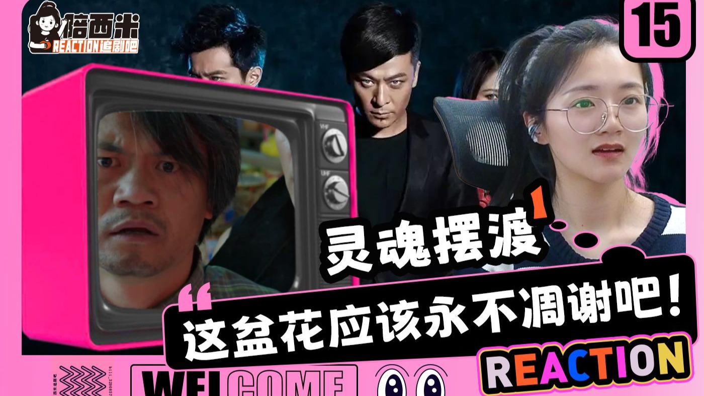 西米看《灵魂摆渡》第1️⃣季 Reaction LH15 这盆花应该永不凋