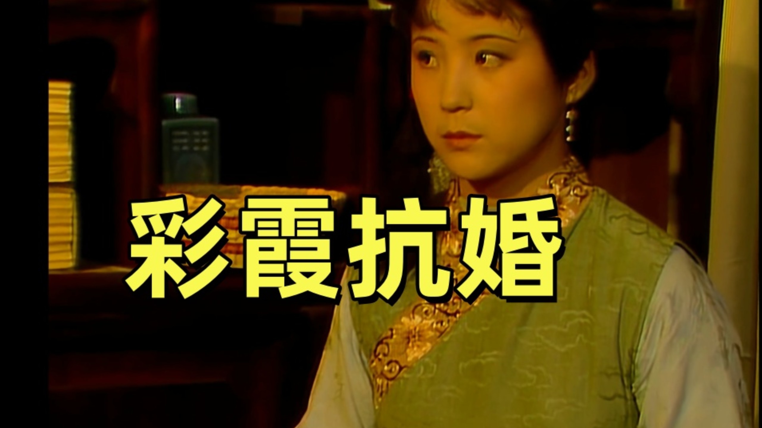彩霞抗婚：一场无望的自救