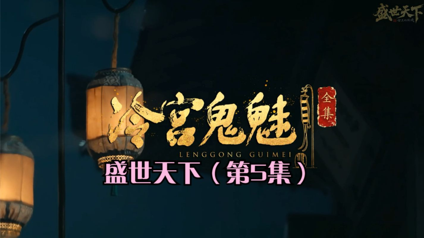 【盛世天下】第5章·冷宫鬼魅（含345章奖励剧情）