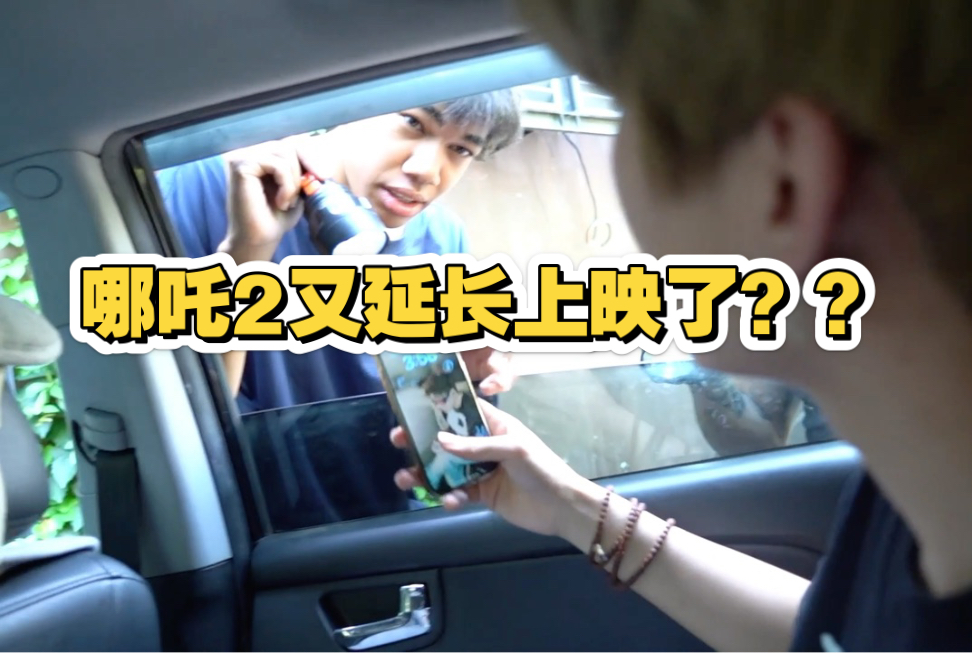 你不知道哪吒2又延长上映了吗？
