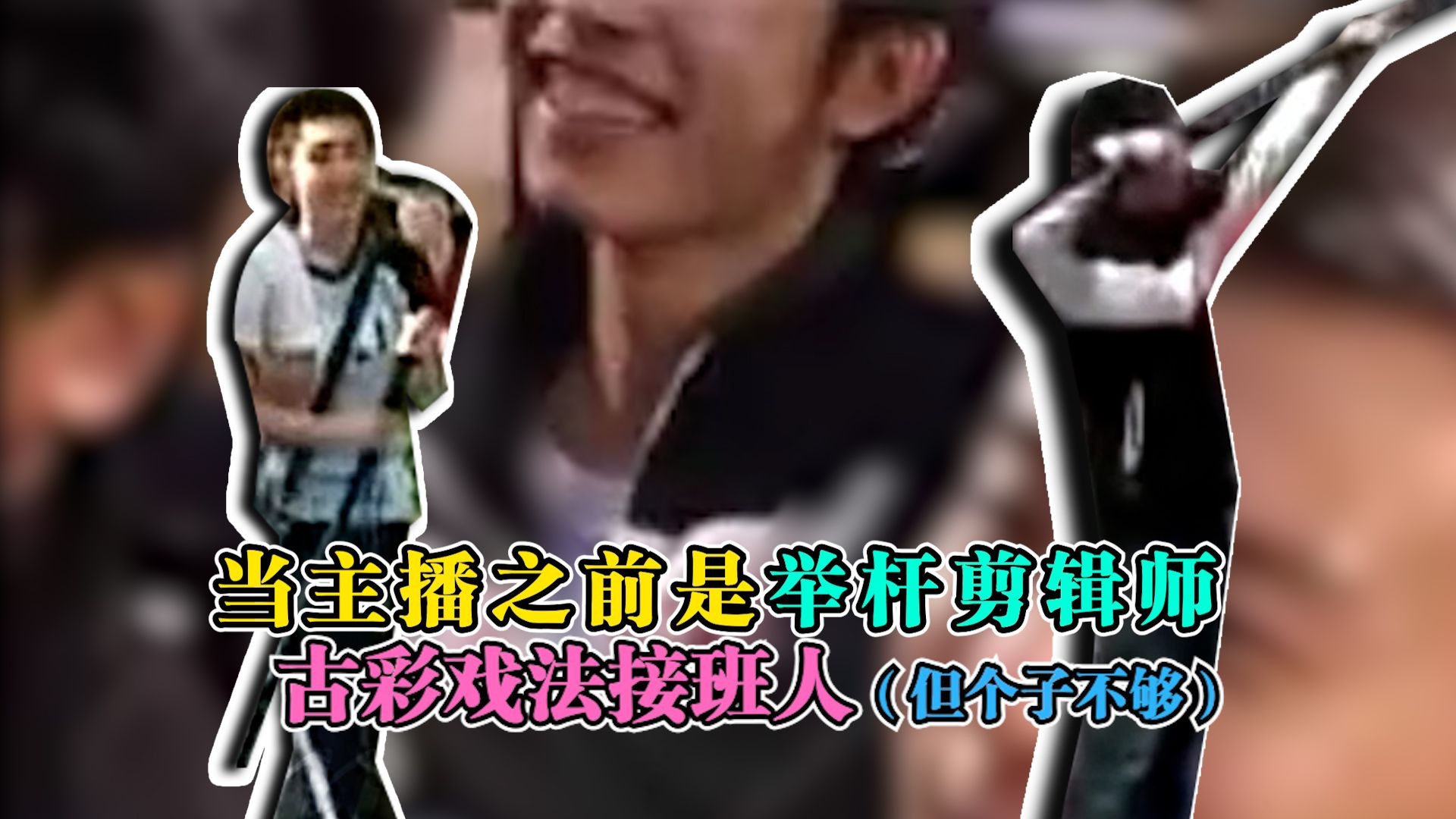 【寅子】当主播之前是举杆的剪辑师