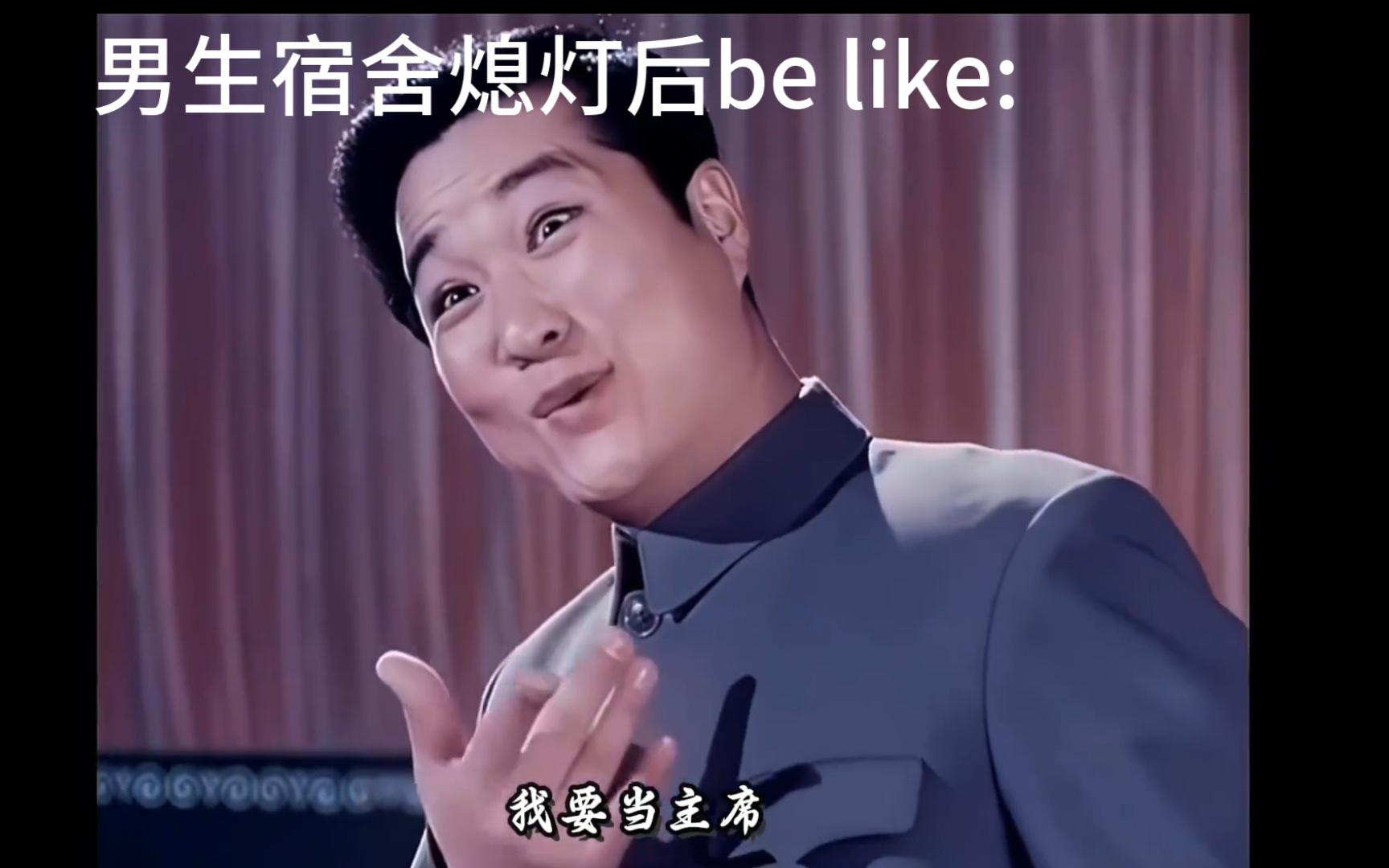 男生宿舍熄灯以后be like: