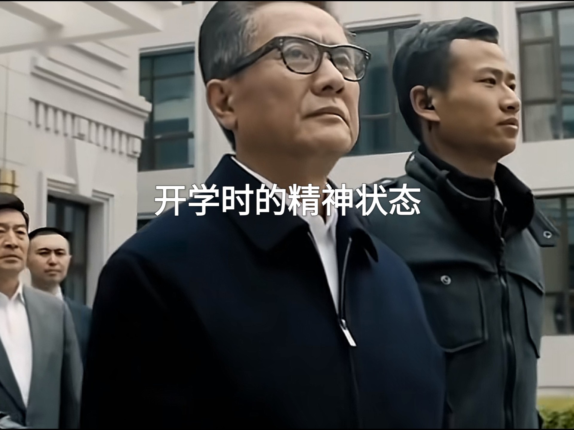 开学前的精神状态