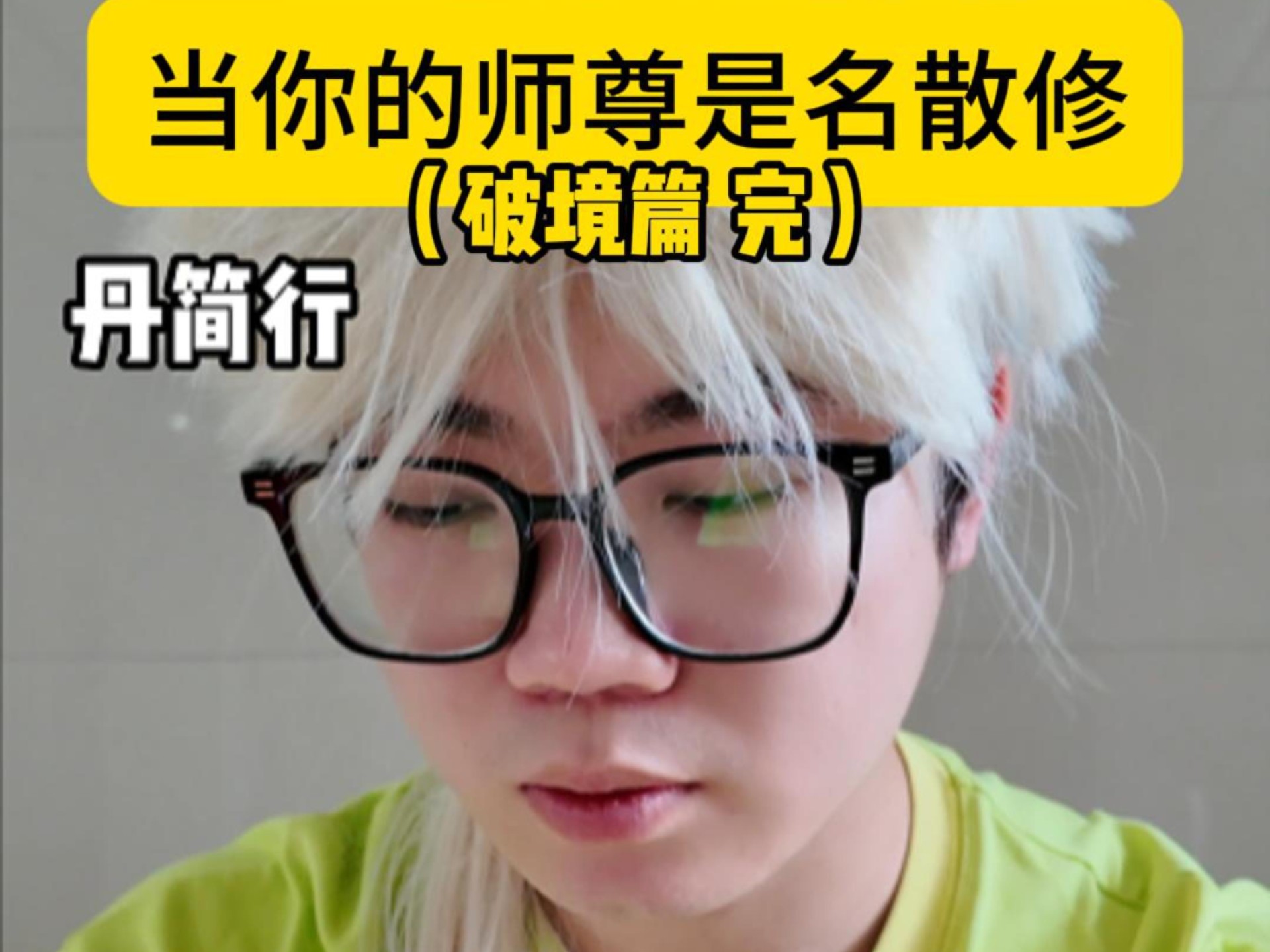 当你的师尊是名散修（破境篇 完）
