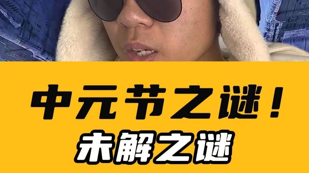 假如用外星人视角看中元节之谜...... 假如用外星人视角看中元节之谜......