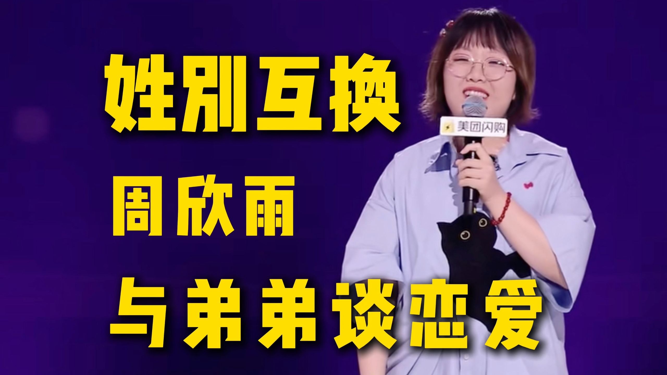 进来感受一下男女互换后的恶心脱口秀吧