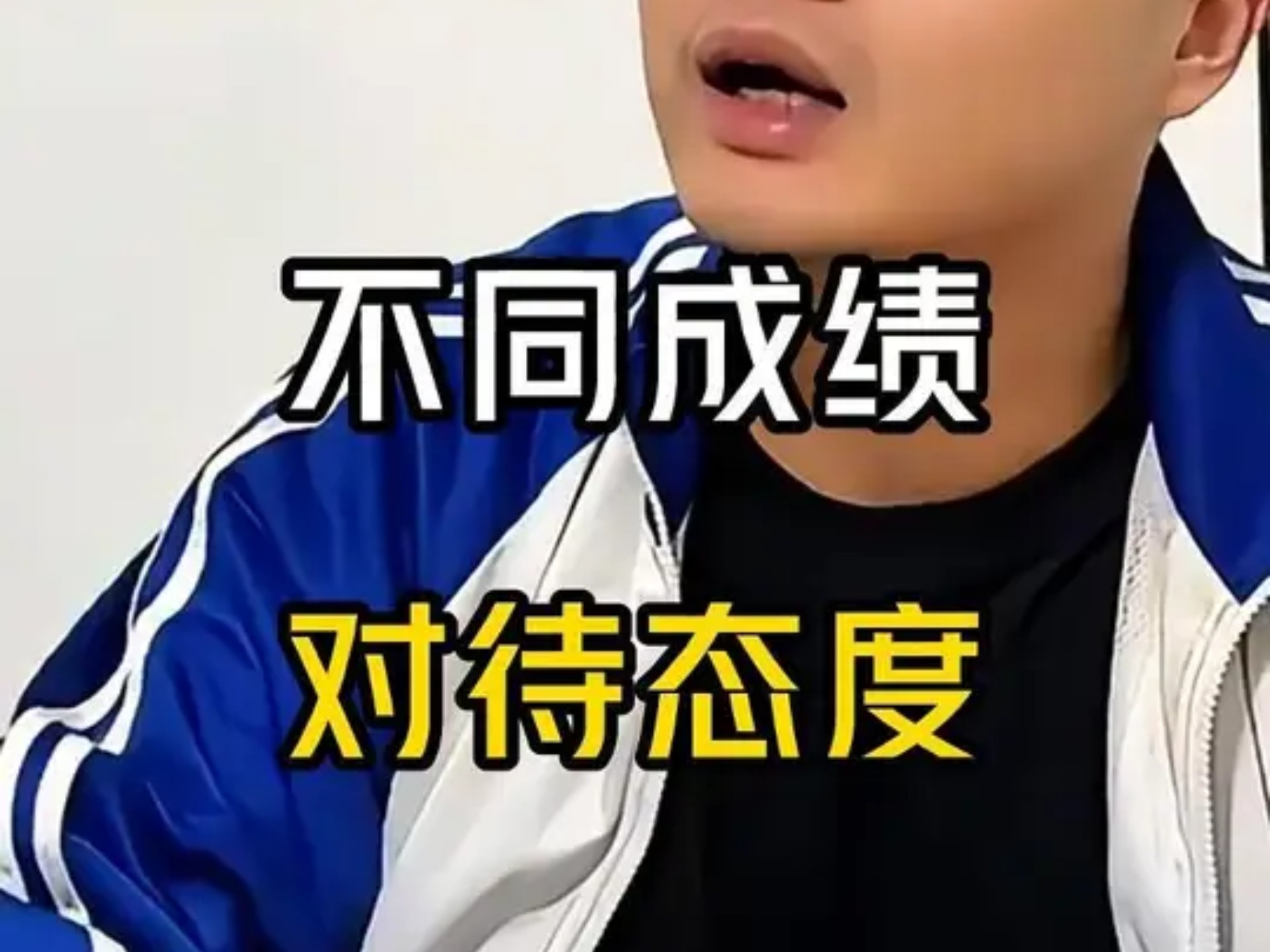 盘点不同成绩的对待态度。 #内容过于真实 #一人分饰多角 #态