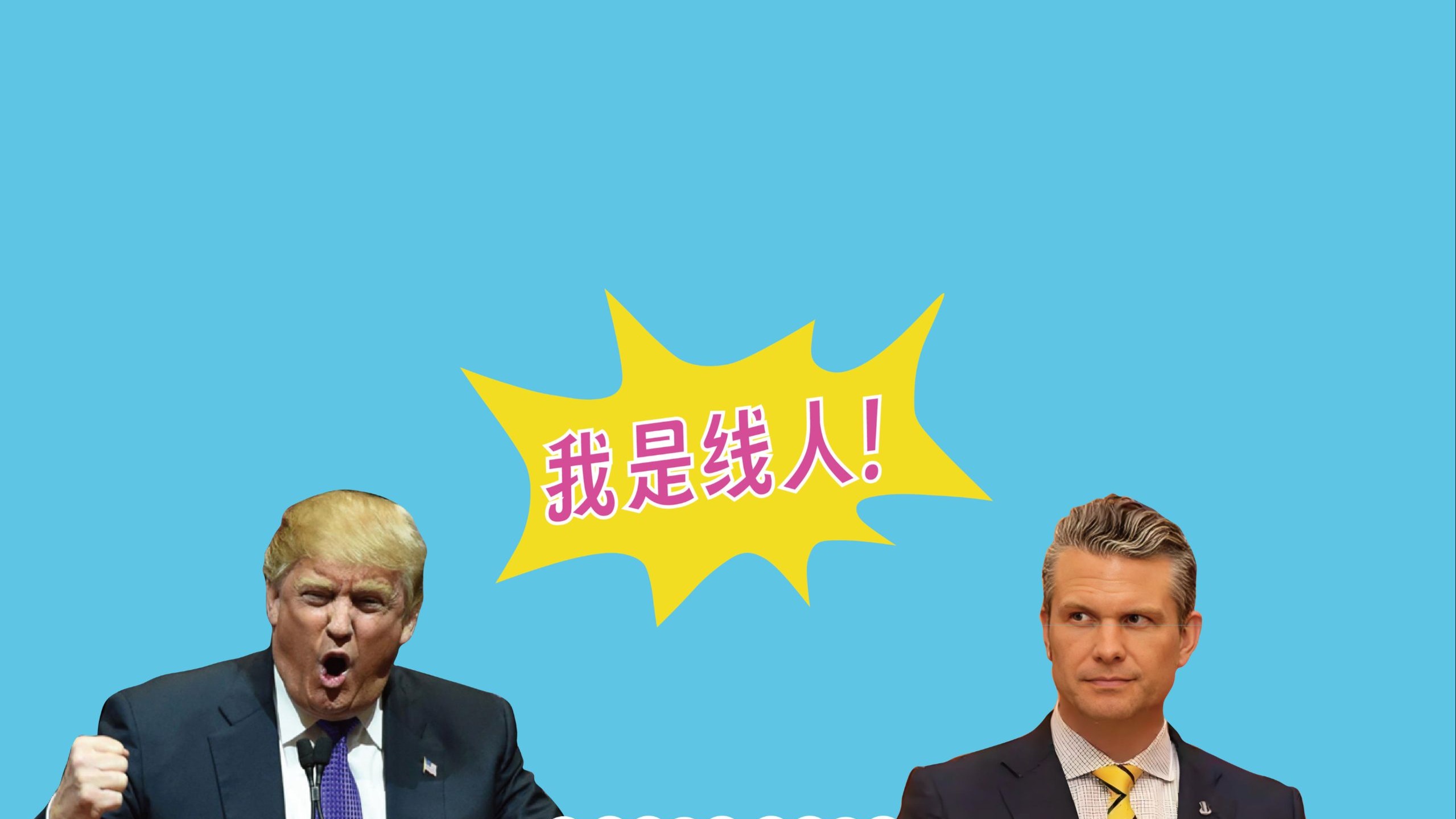 东北疯讽刺配音713:懂王惊现神操作,摇身一变成线人,爆笑 东北疯讽刺配音713:懂王惊现神操作,摇身一变成线人,爆笑