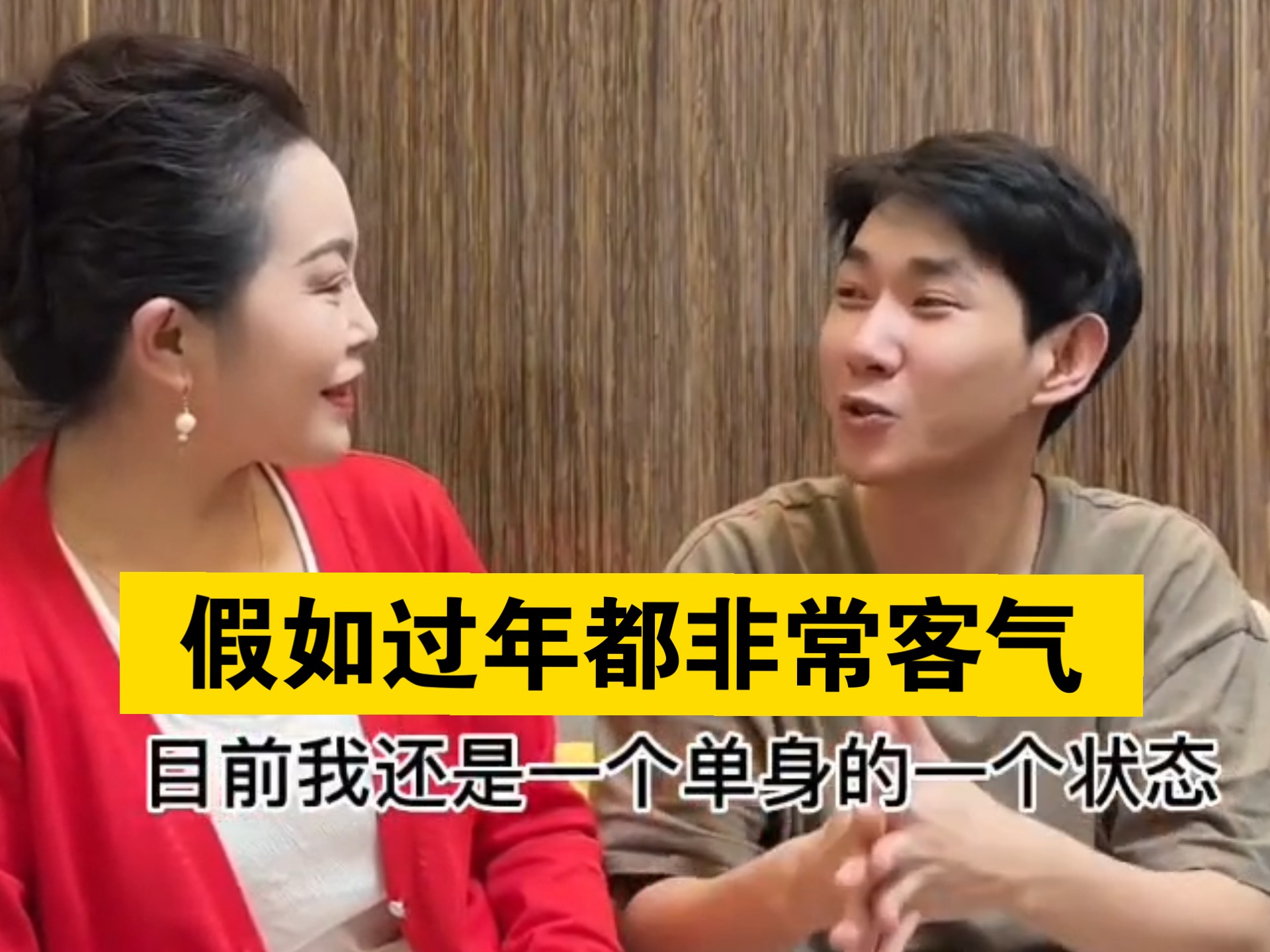 《假如过年都非常客气》