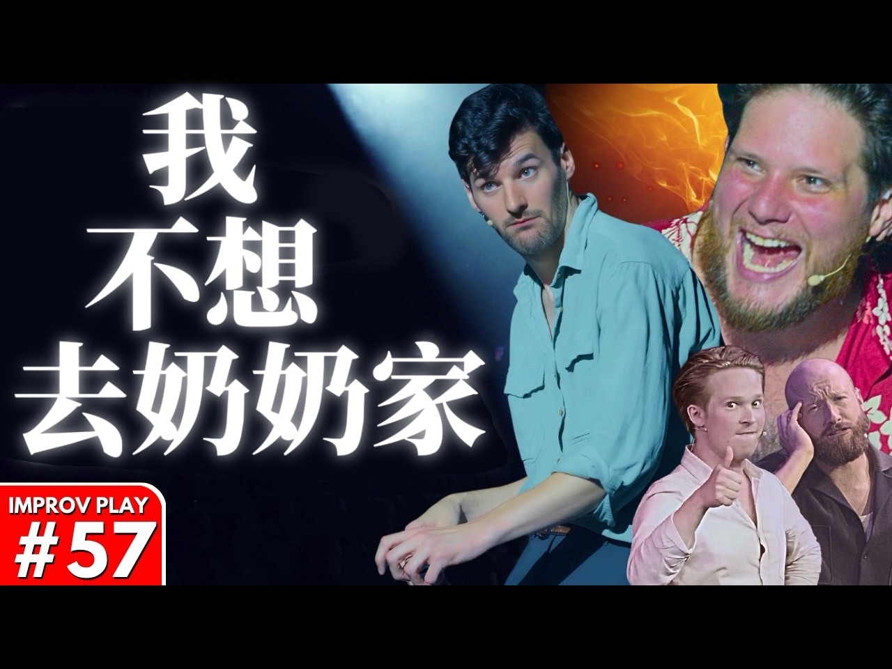 即兴喜剧｜长篇｜当你撞破了奶奶地窖里的秘密《我不想去奶奶家》