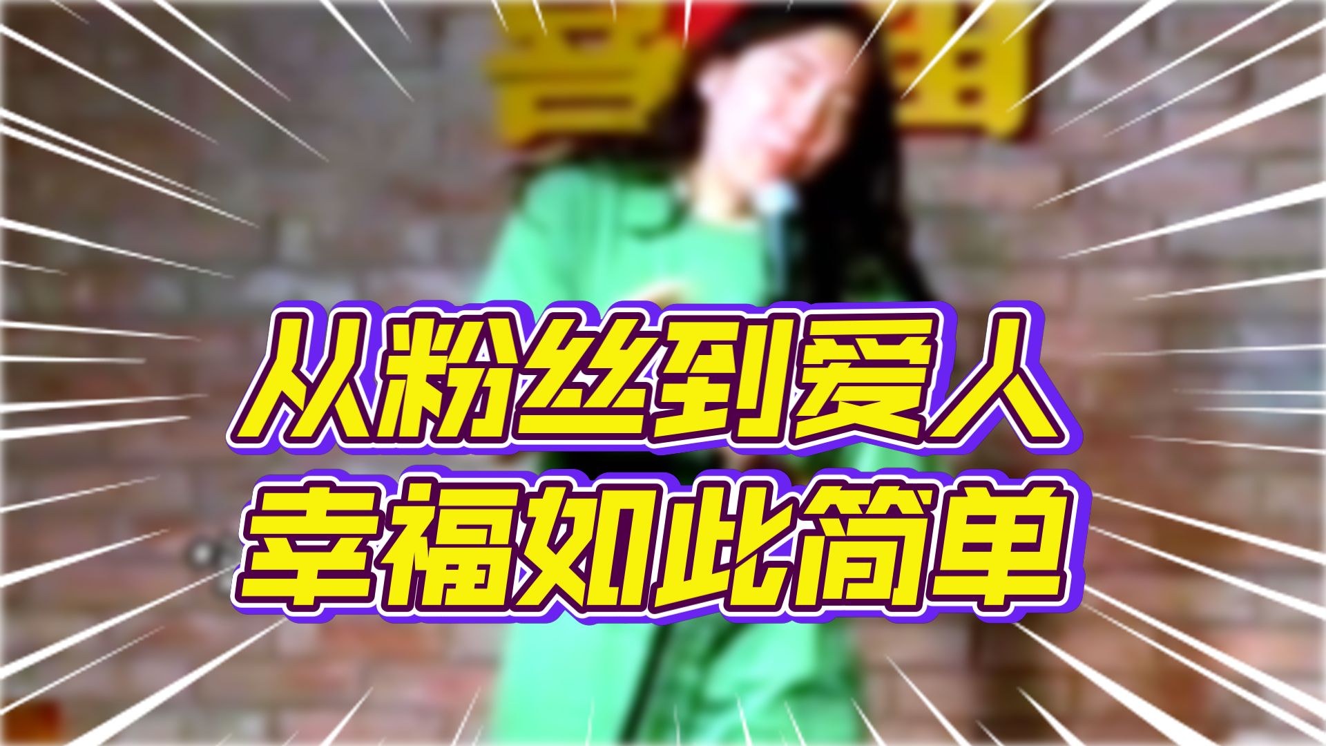 脱口秀｜一见钟情然后结婚，结尾爆改弗雷尔卓德人