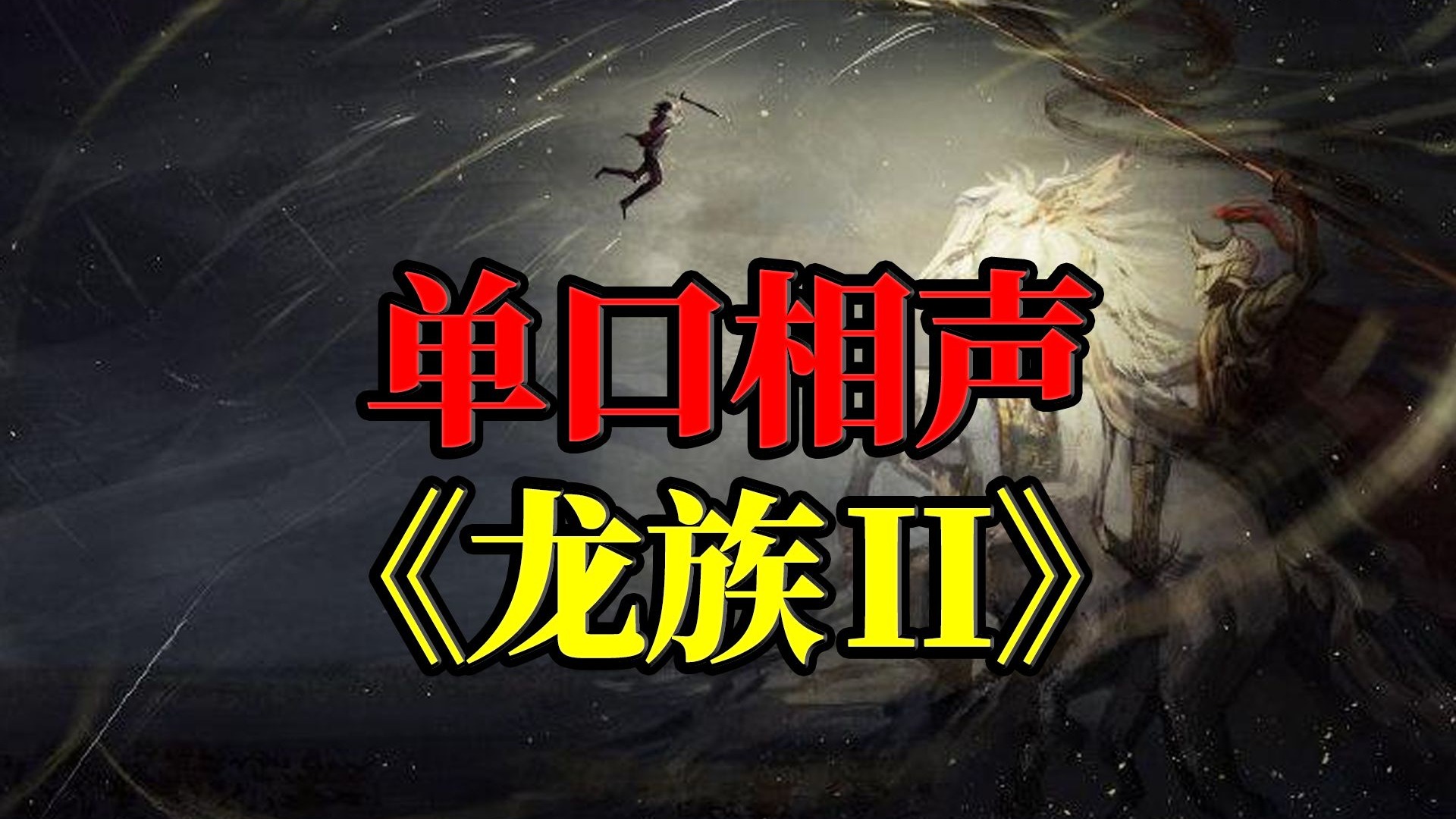 单口相声《龙族Ⅱ》第四回《高架雨夜迈巴赫，雨落狂流父子隔》