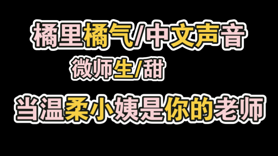【橘里橘去】微师生/“在学校不许叫我小姨。”