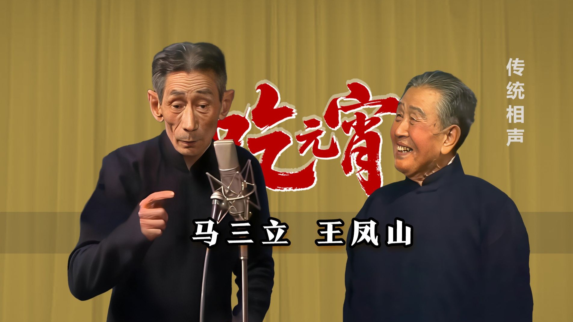 化境，再清楚也没破绽：马三立、王凤山《吃元宵》TV 1989 修复版
