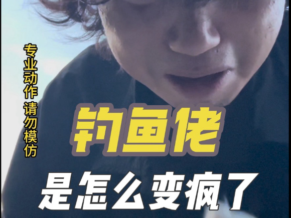 老王啊~！老王！！（钓鱼佬是怎么一步一步发疯的）#路亚 #路亚野钓 #钓