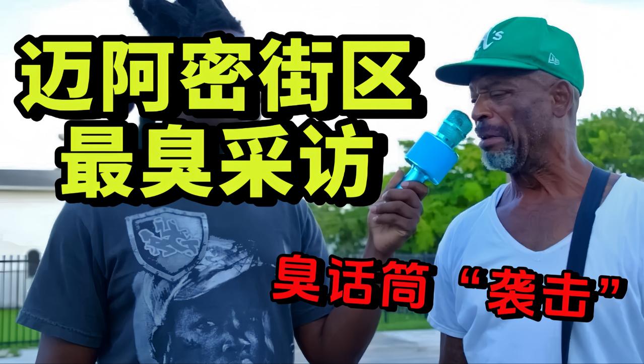 拿着“臭话筒”采访街区路人，被熏成表情包 05