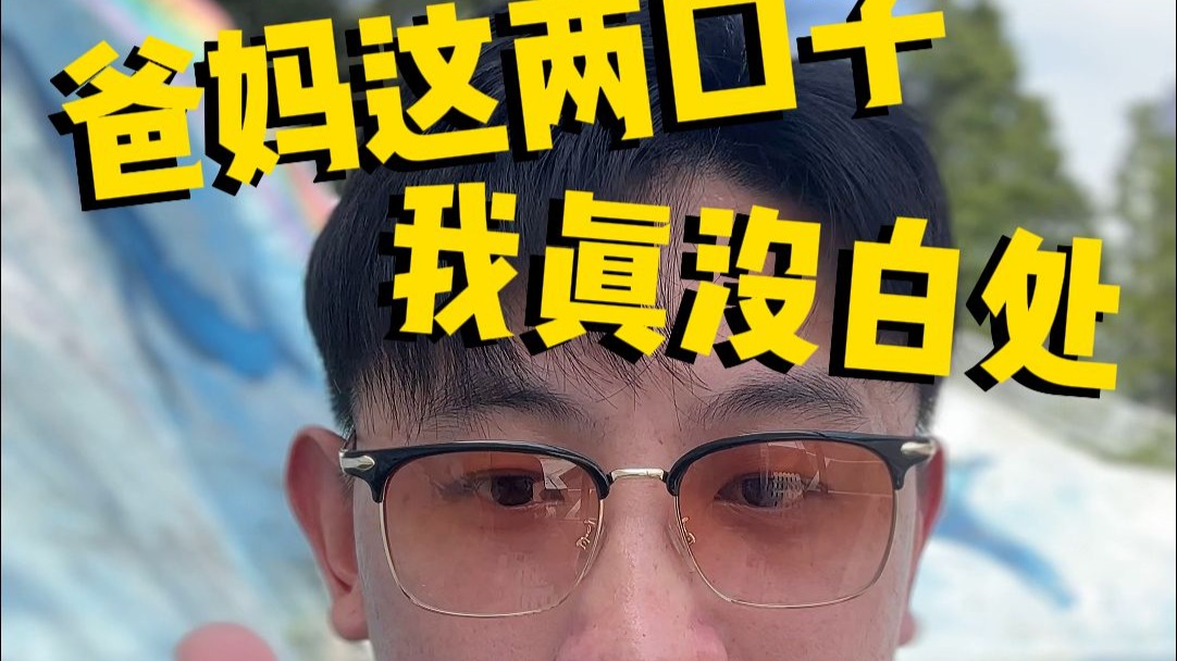 爸妈这两口子真的是没白处！