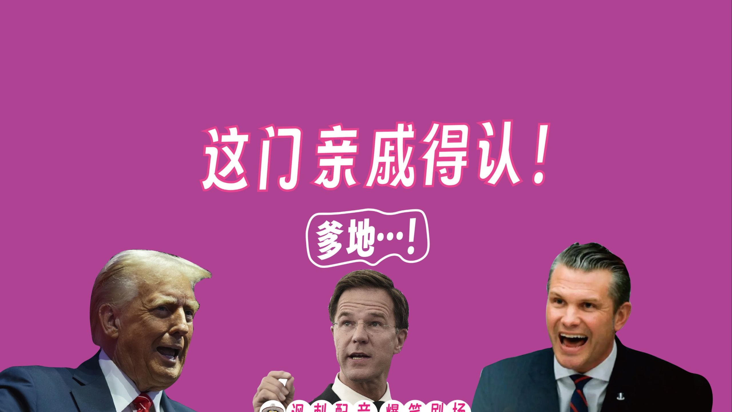讽刺配音663：北约秘书长当面喊“爹地”，懂王自有算计，哈哈