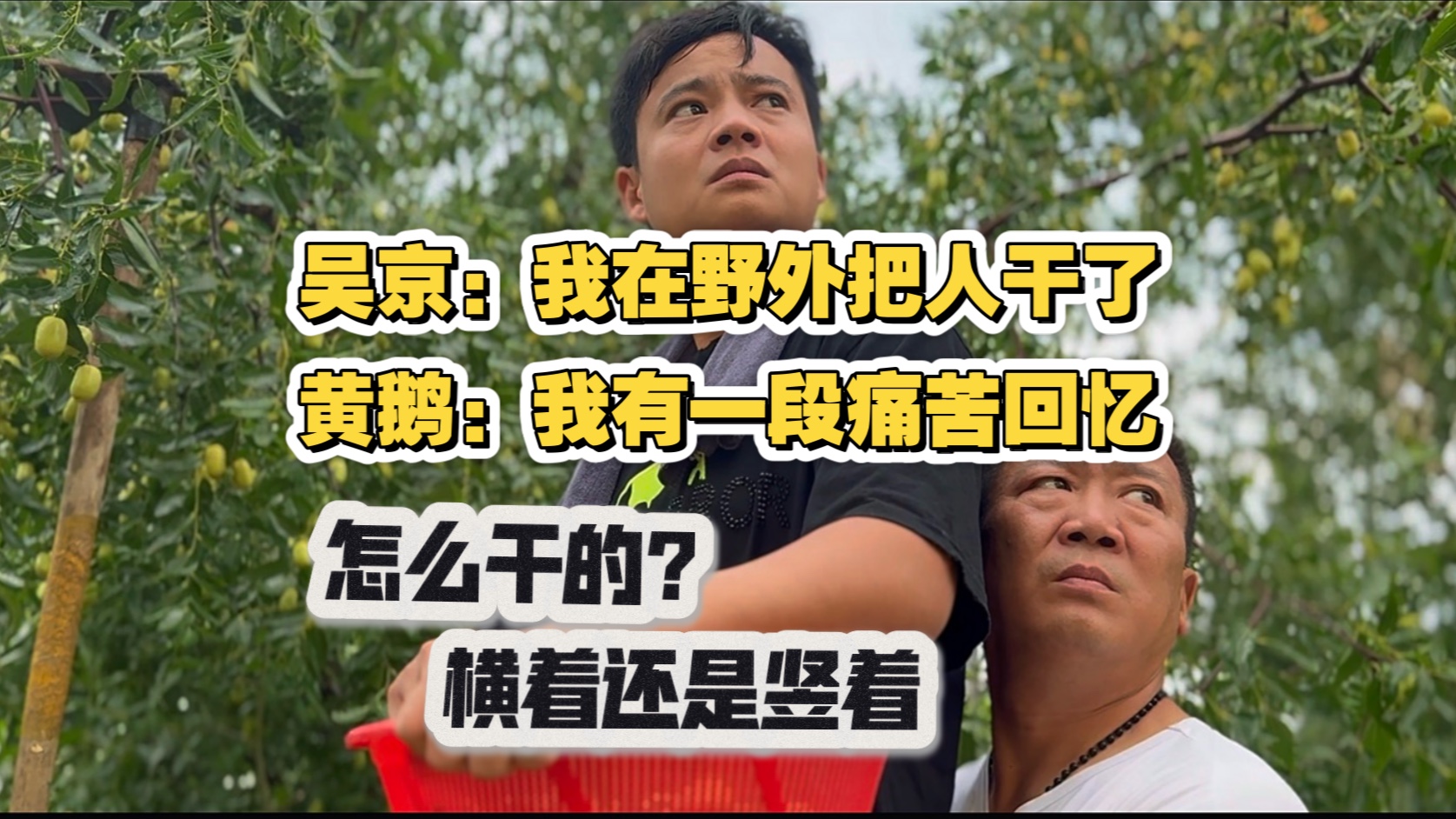 当黄鹅听到吴京说“我在野外把人干了”的时候 瞬间崩溃 ！