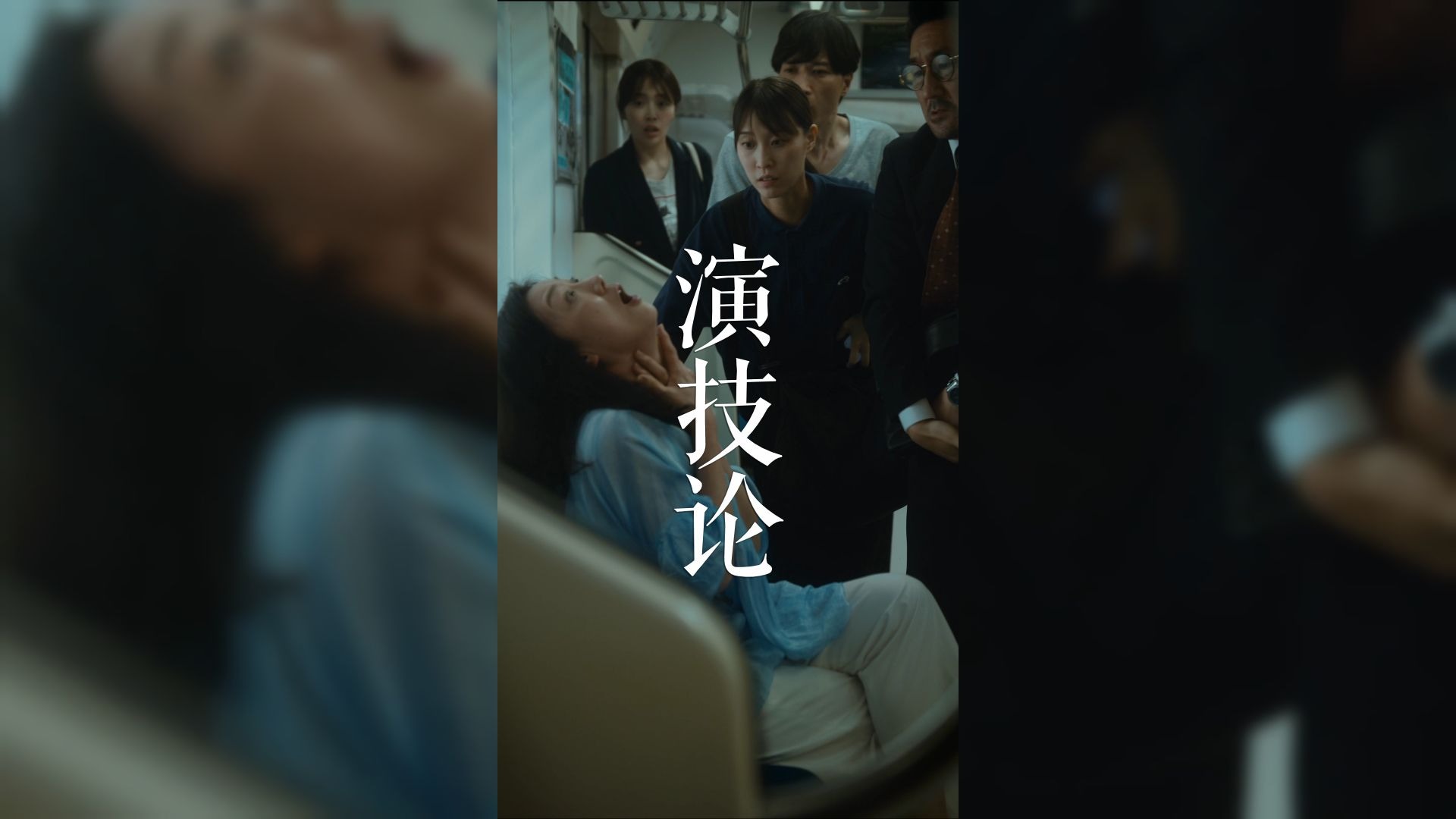 演技就是打动对方的心