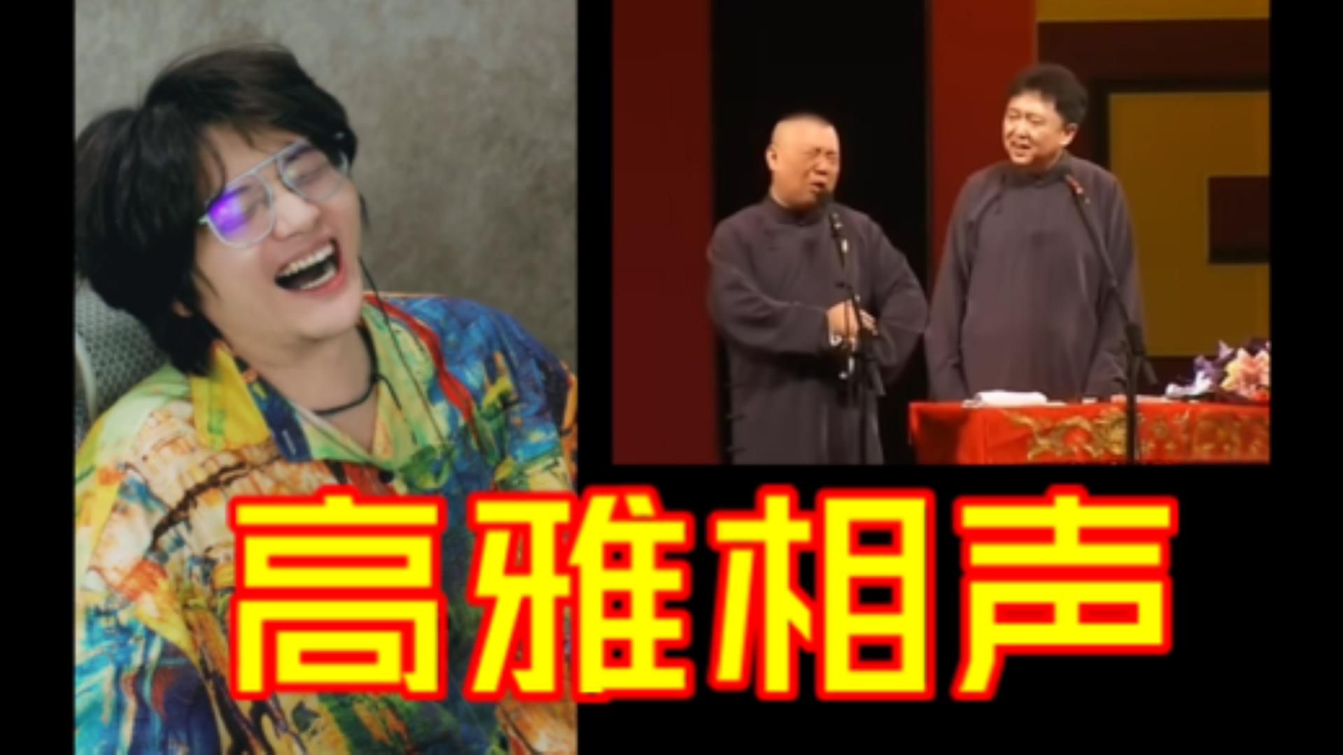 温大愚看 郭德纲于谦《戏剧与方言》