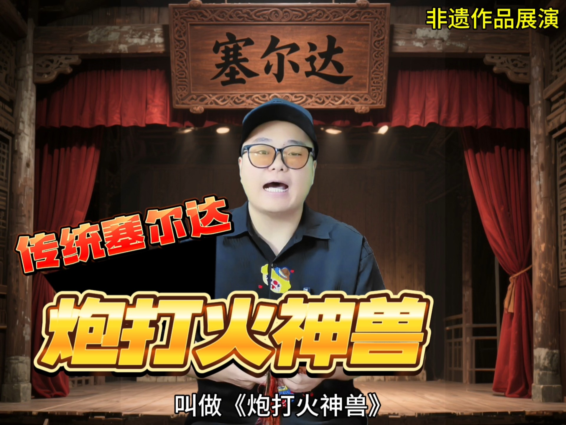 传统塞尔达快板《炮打火神兽》